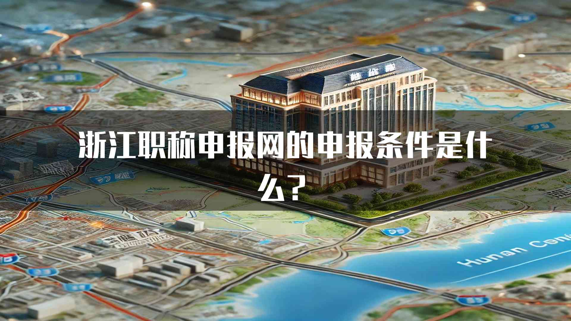 浙江职称申报网的申报条件是什么？