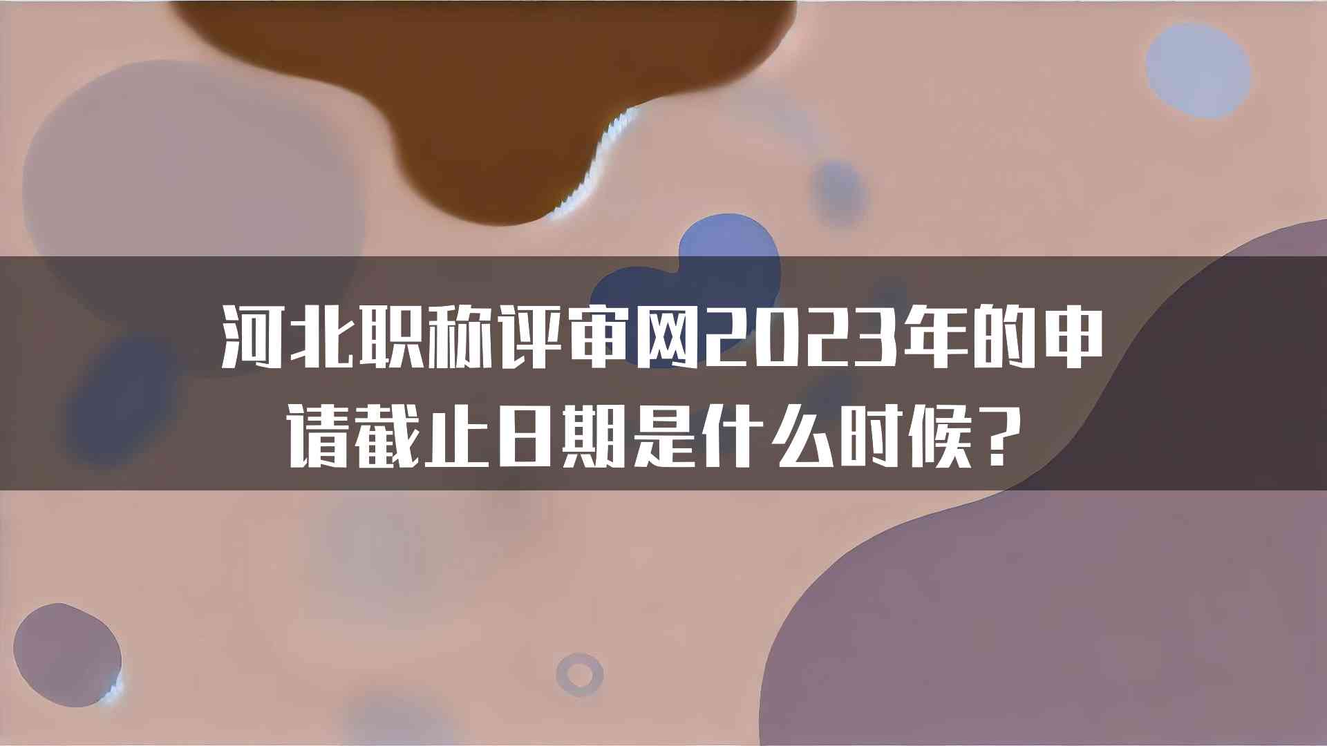 河北职称评审网2023年的申请截止日期是什么时候？