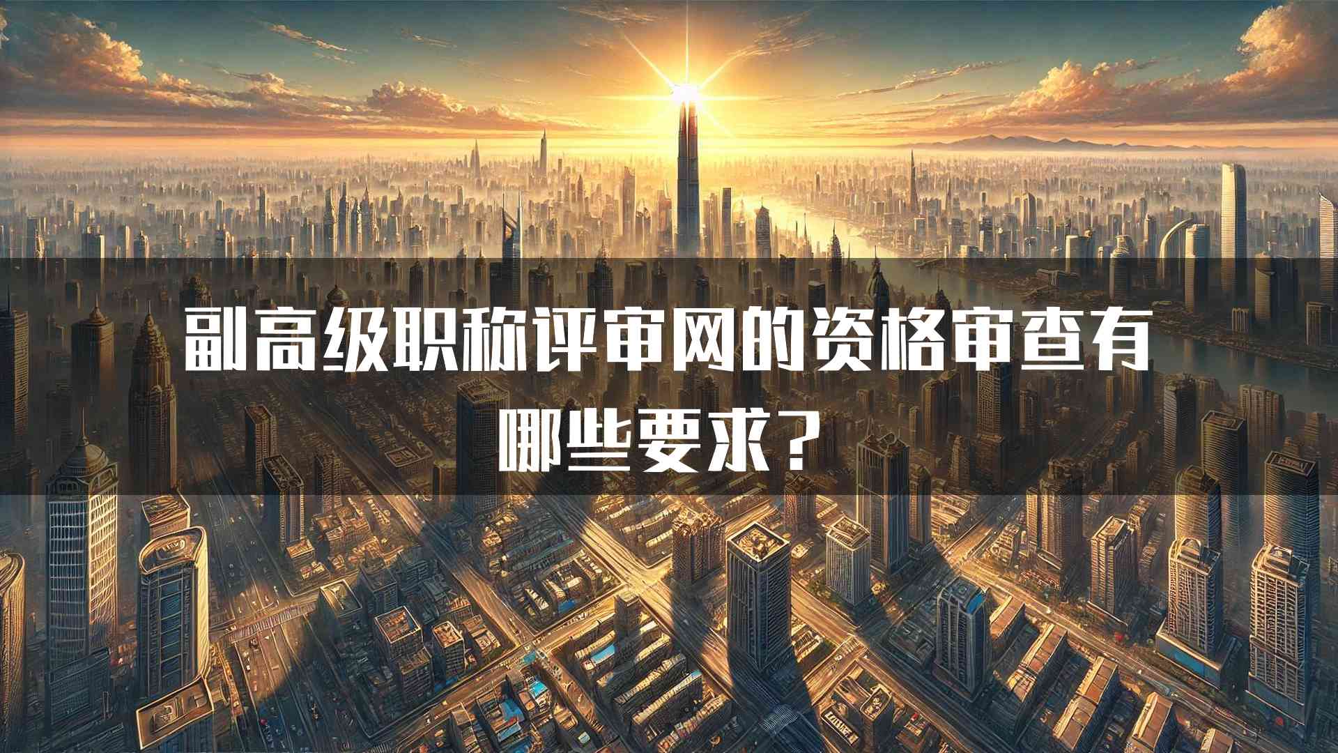 副高级职称评审网的资格审查有哪些要求？