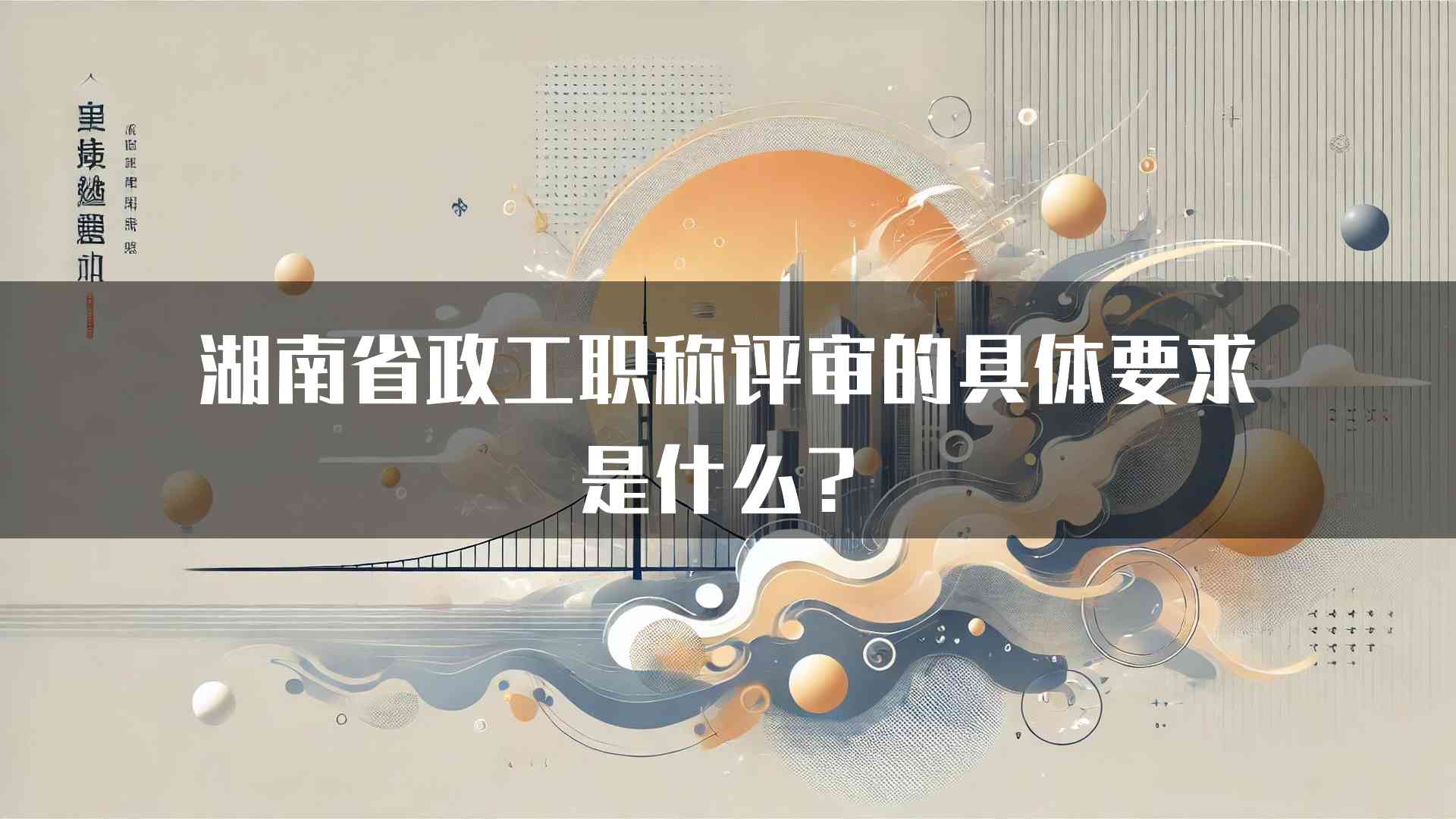 湖南省政工职称评审的具体要求是什么？