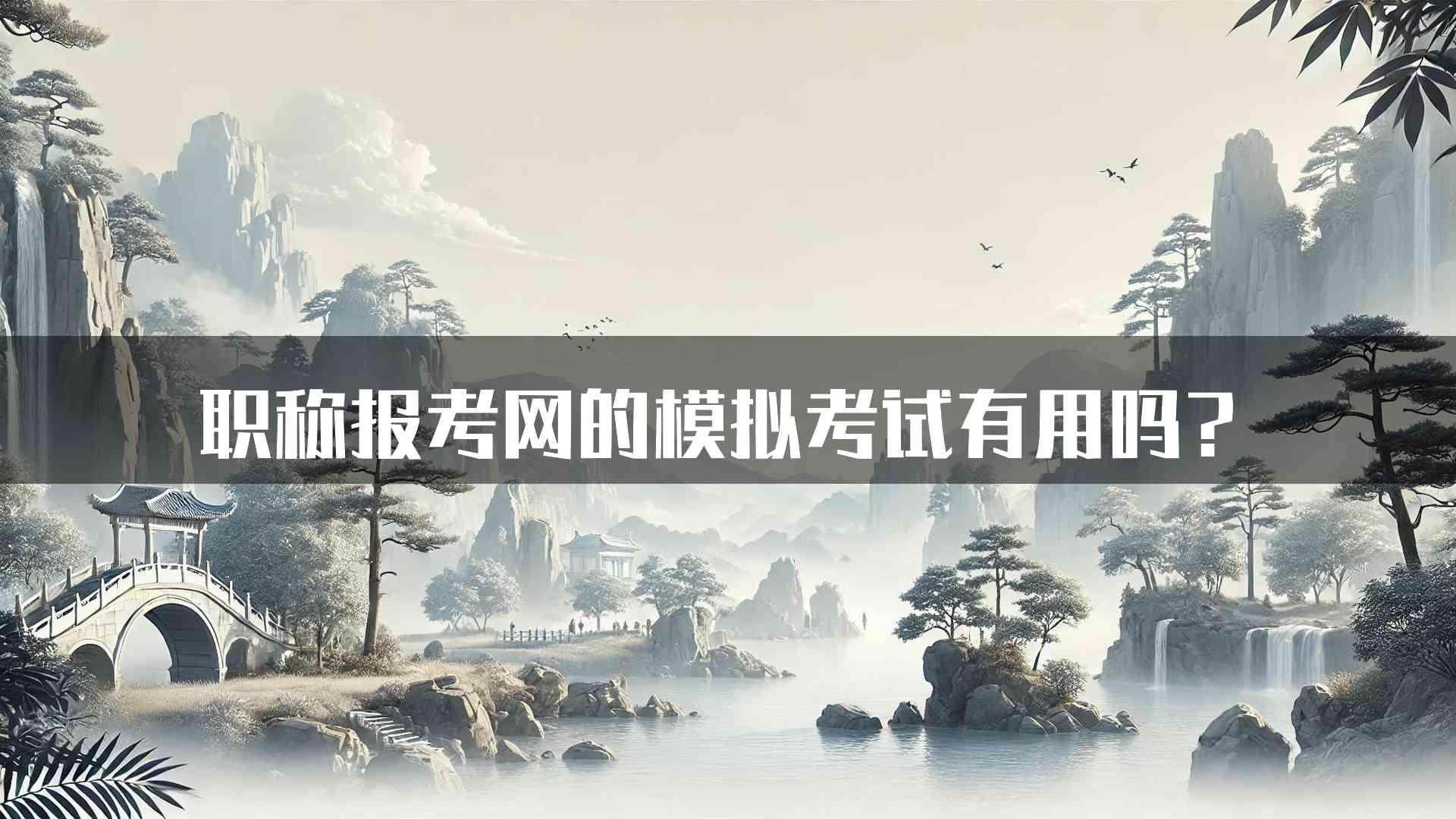 职称报考网的模拟考试有用吗？