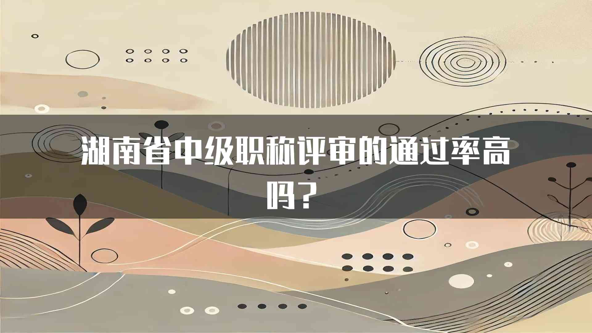 湖南省中级职称评审的通过率高吗？