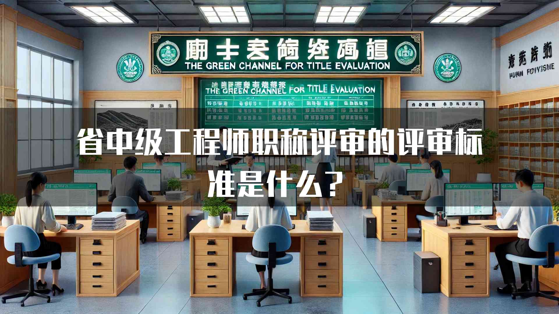 省中级工程师职称评审的评审标准是什么？