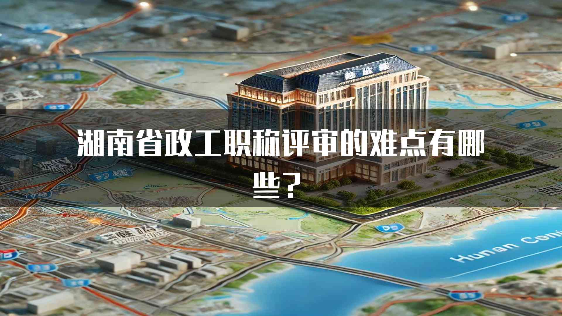 湖南省政工职称评审的难点有哪些？