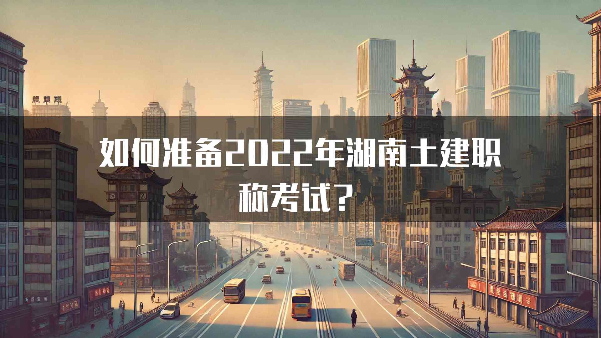 如何准备2022年湖南土建职称考试？