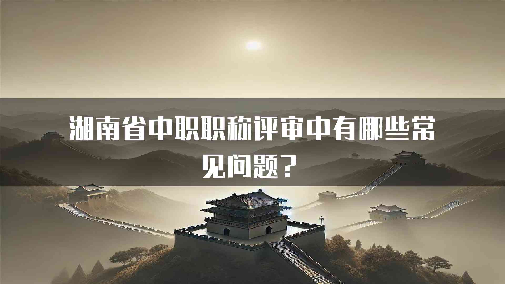 湖南省中职职称评审中有哪些常见问题？