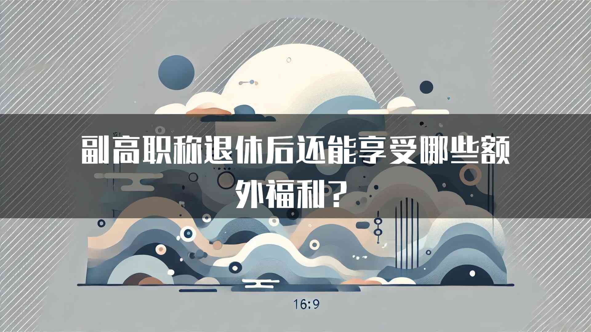 副高职称退休后还能享受哪些额外福利？