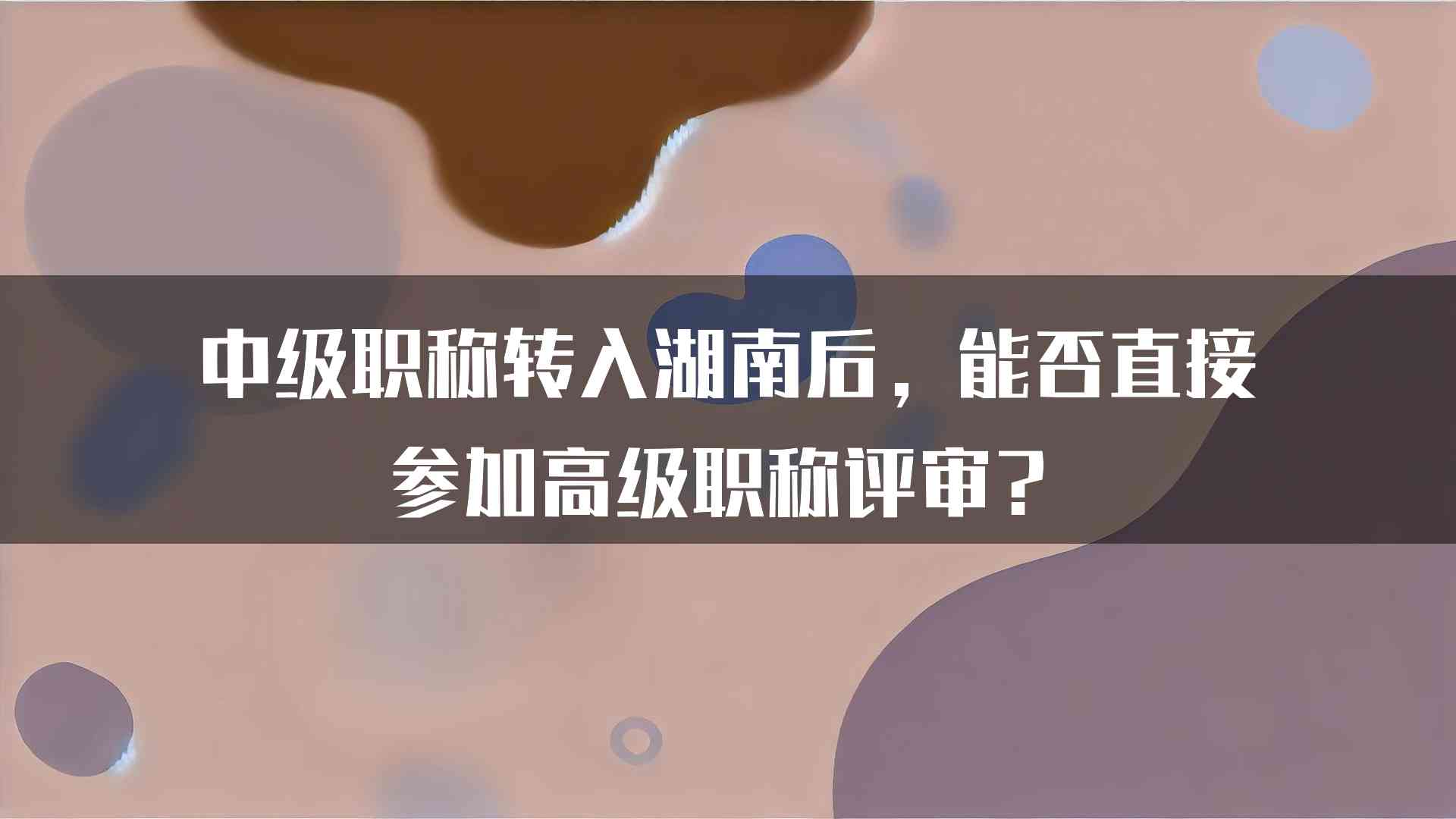 中级职称转入湖南后，能否直接参加高级职称评审？