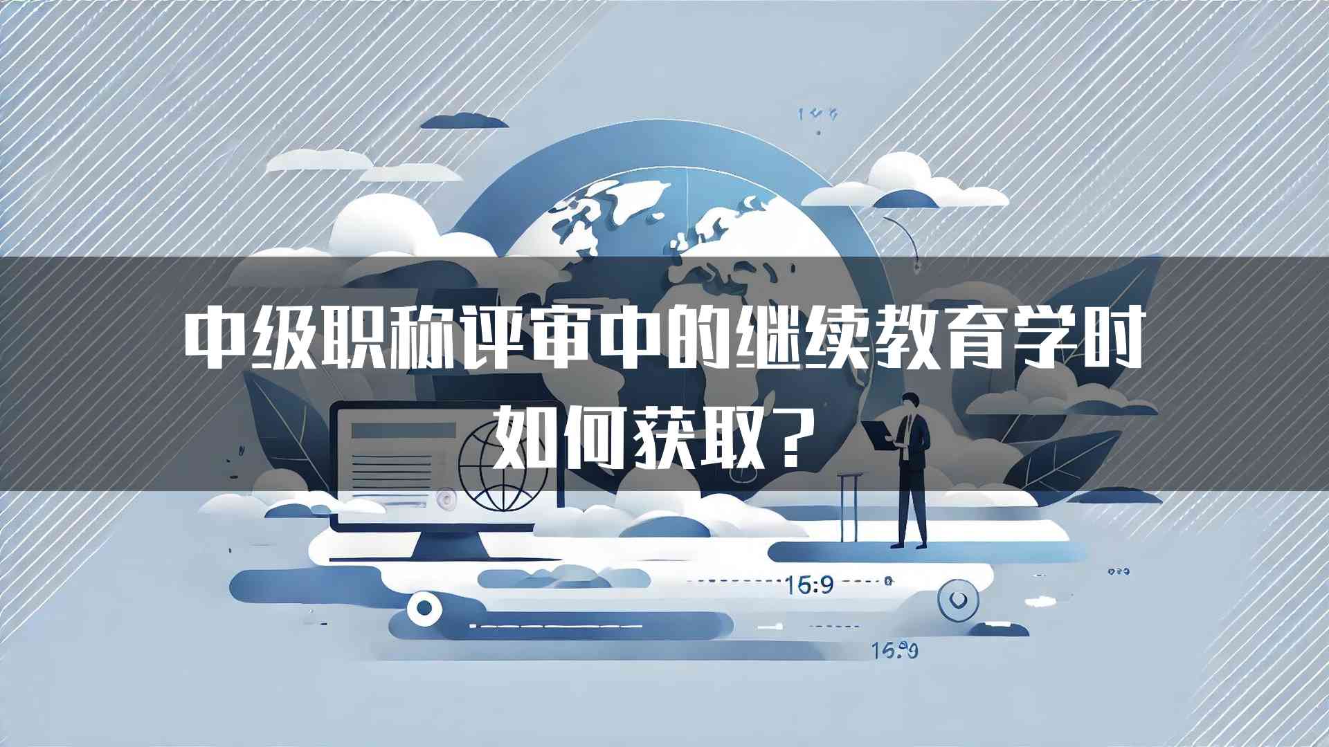 中级职称评审中的继续教育学时如何获取？