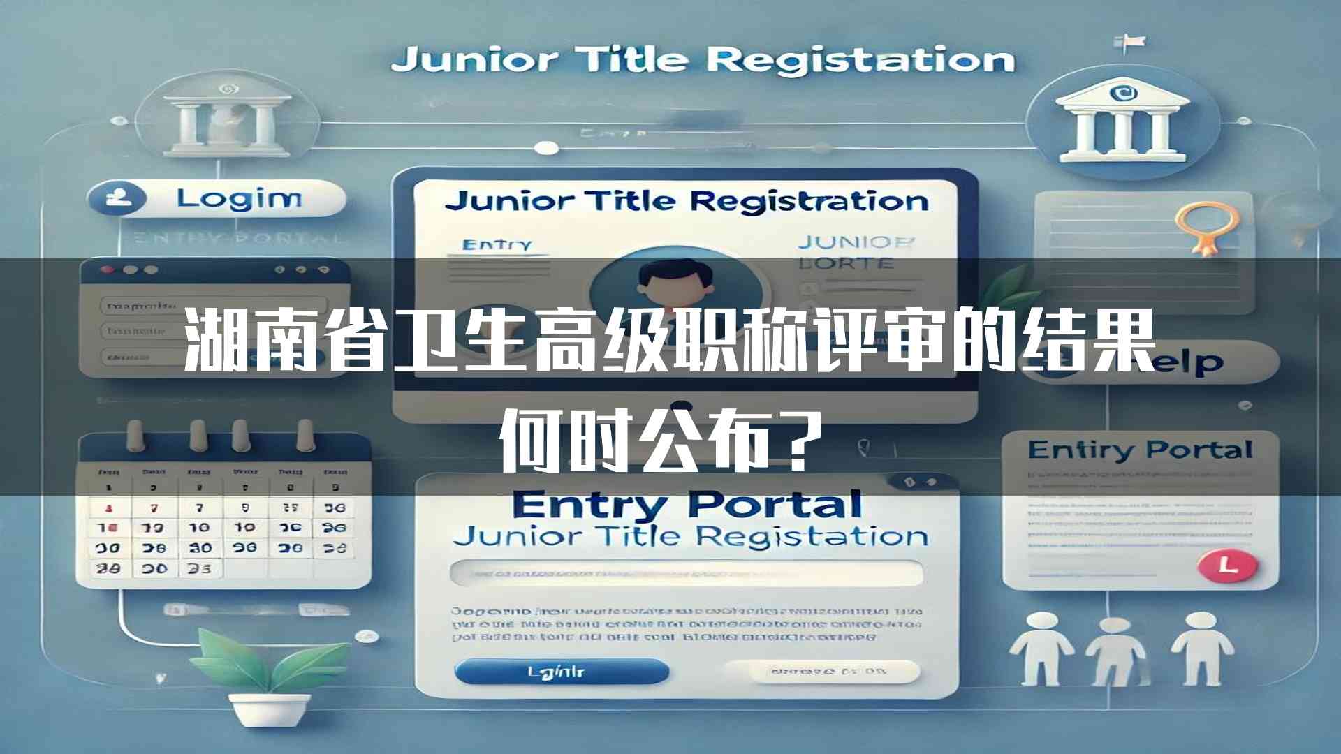 湖南省卫生高级职称评审的结果何时公布？