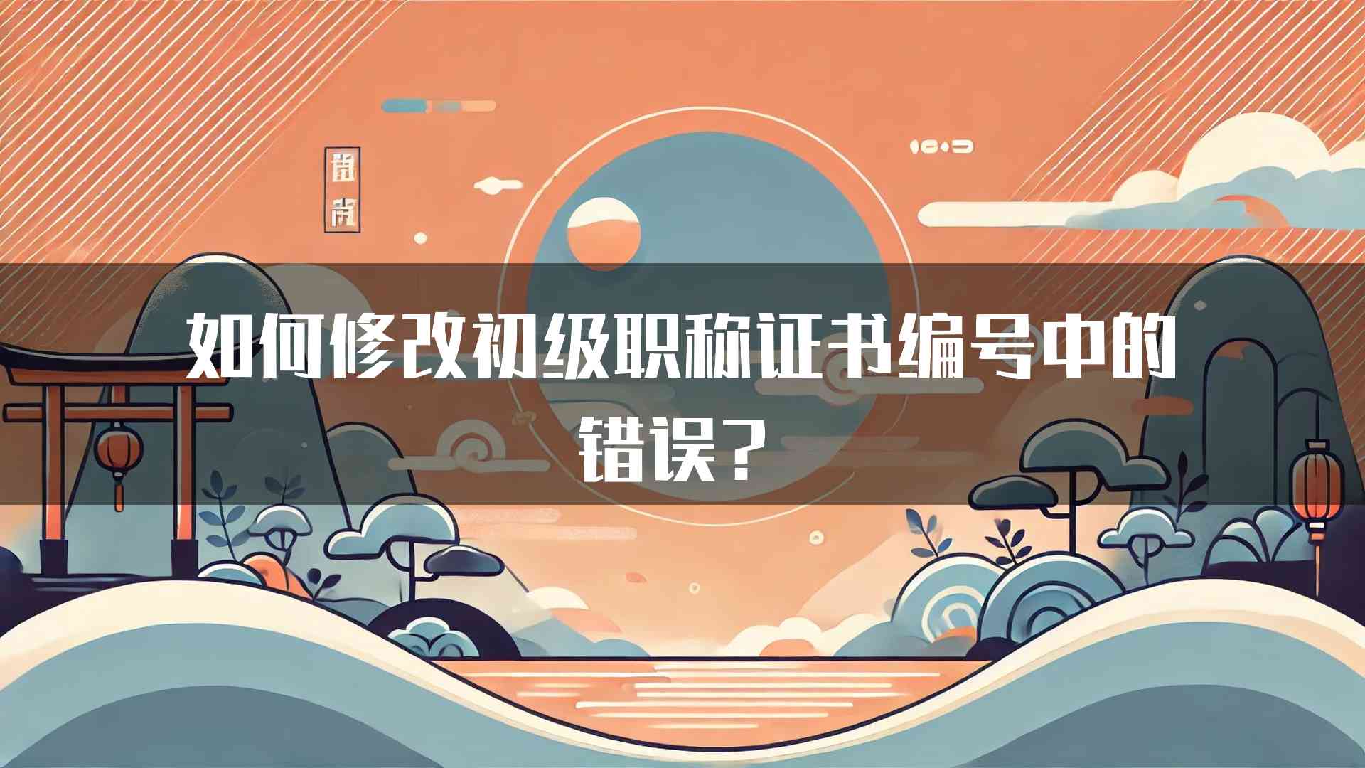 如何修改初级职称证书编号中的错误？