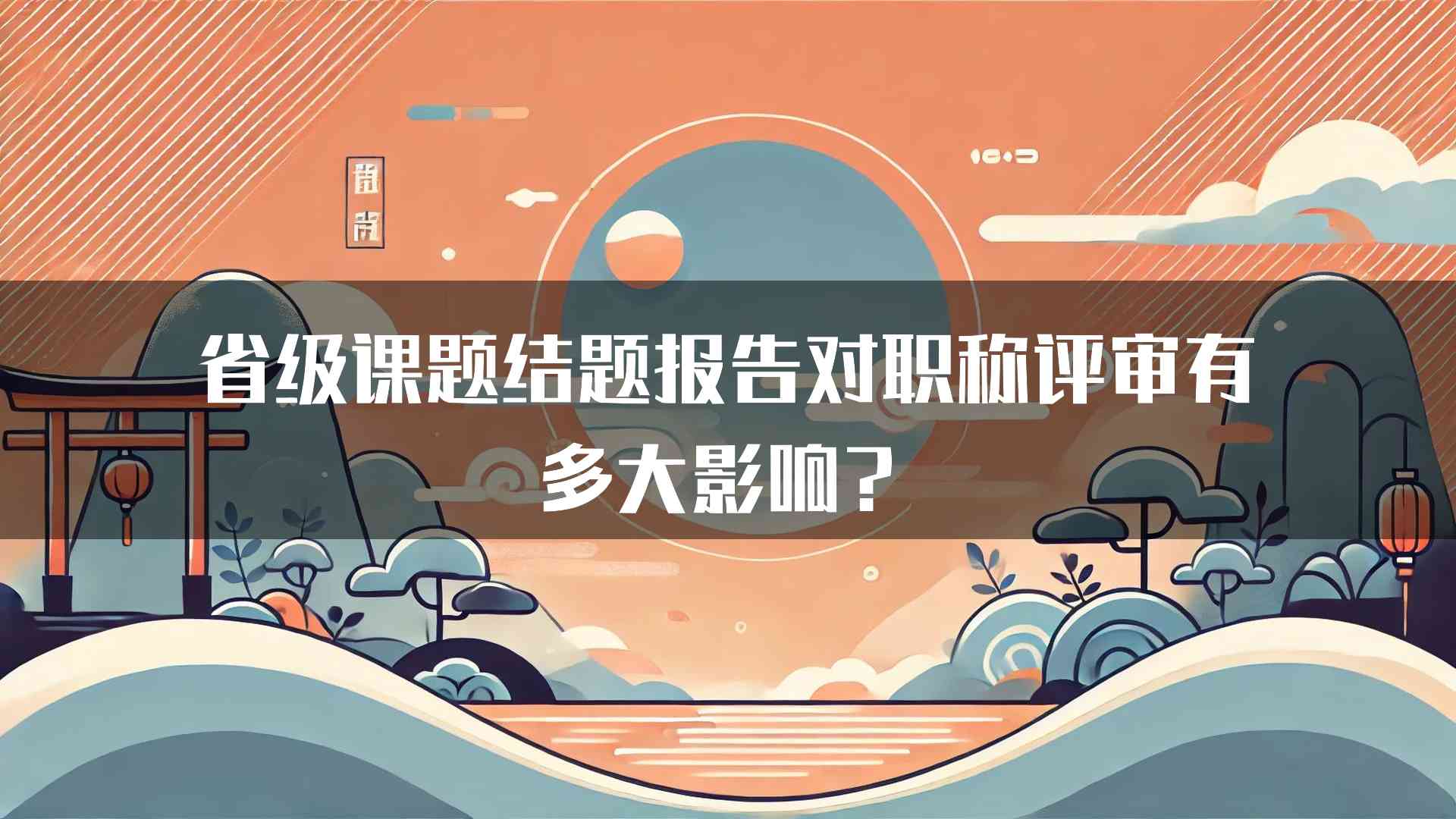 省级课题结题报告对职称评审有多大影响？