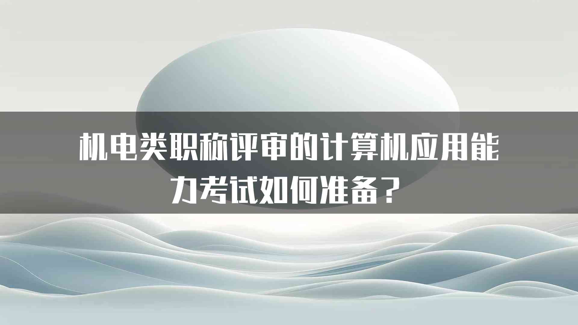 机电类职称评审的计算机应用能力考试如何准备？