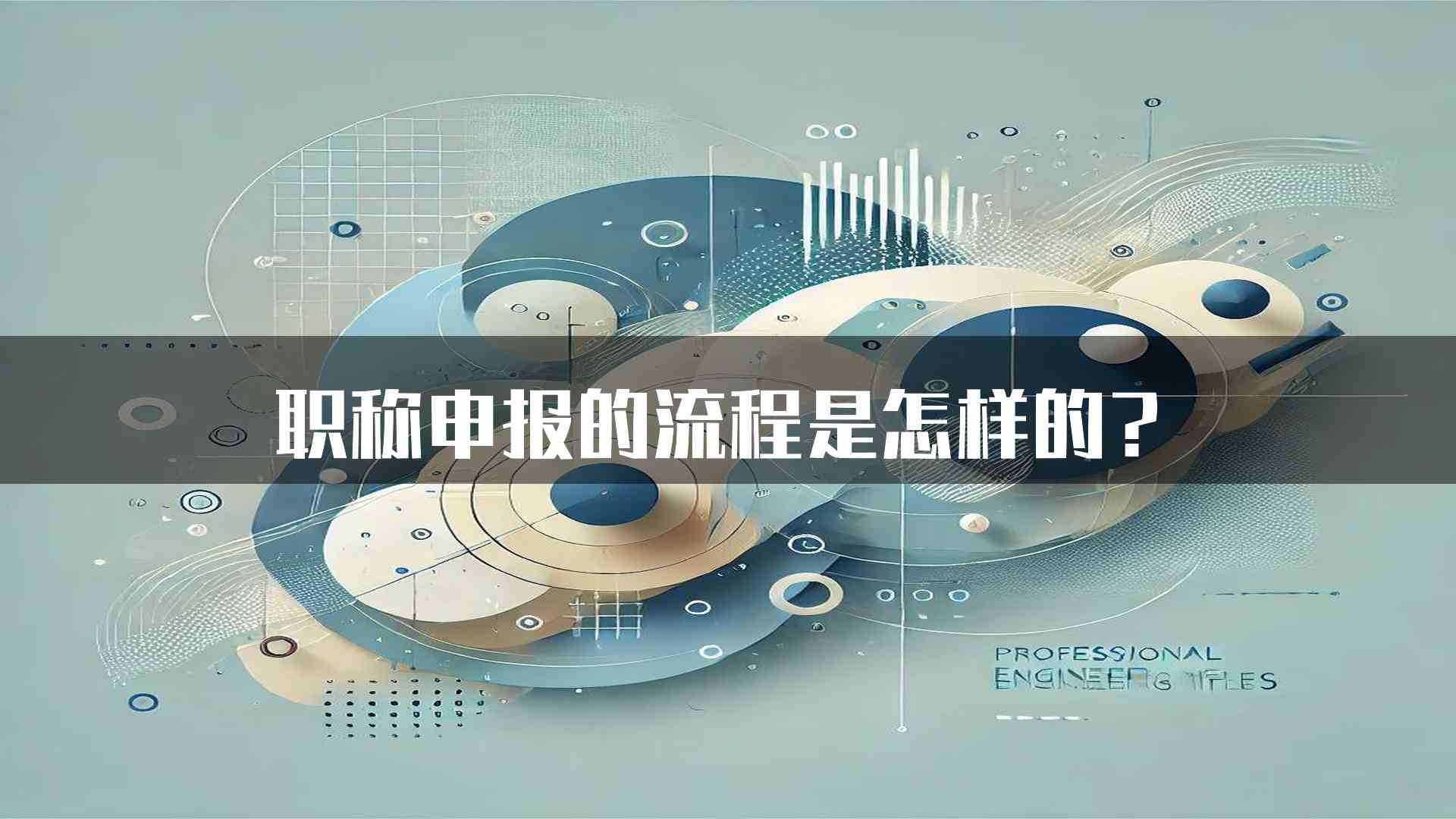 职称申报的流程是怎样的？