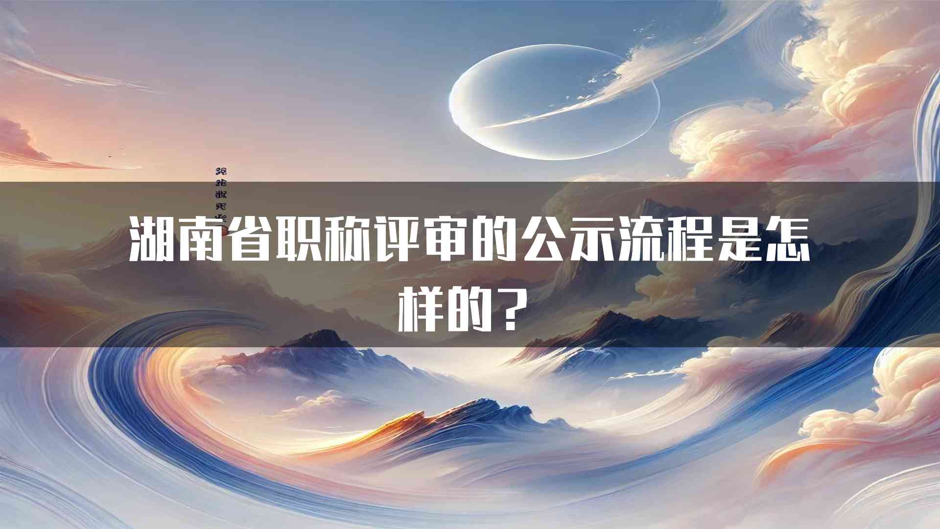 湖南省职称评审的公示流程是怎样的？