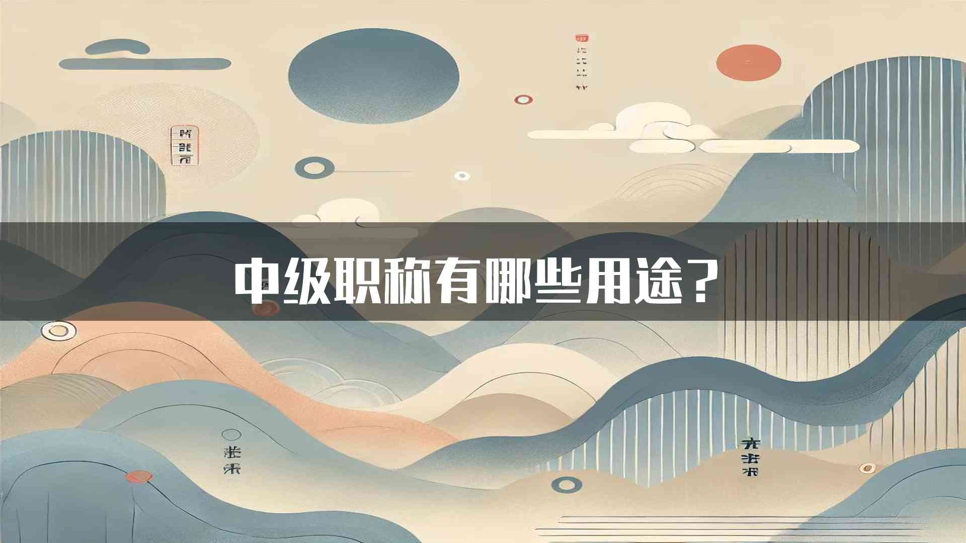 中级职称有哪些用途？