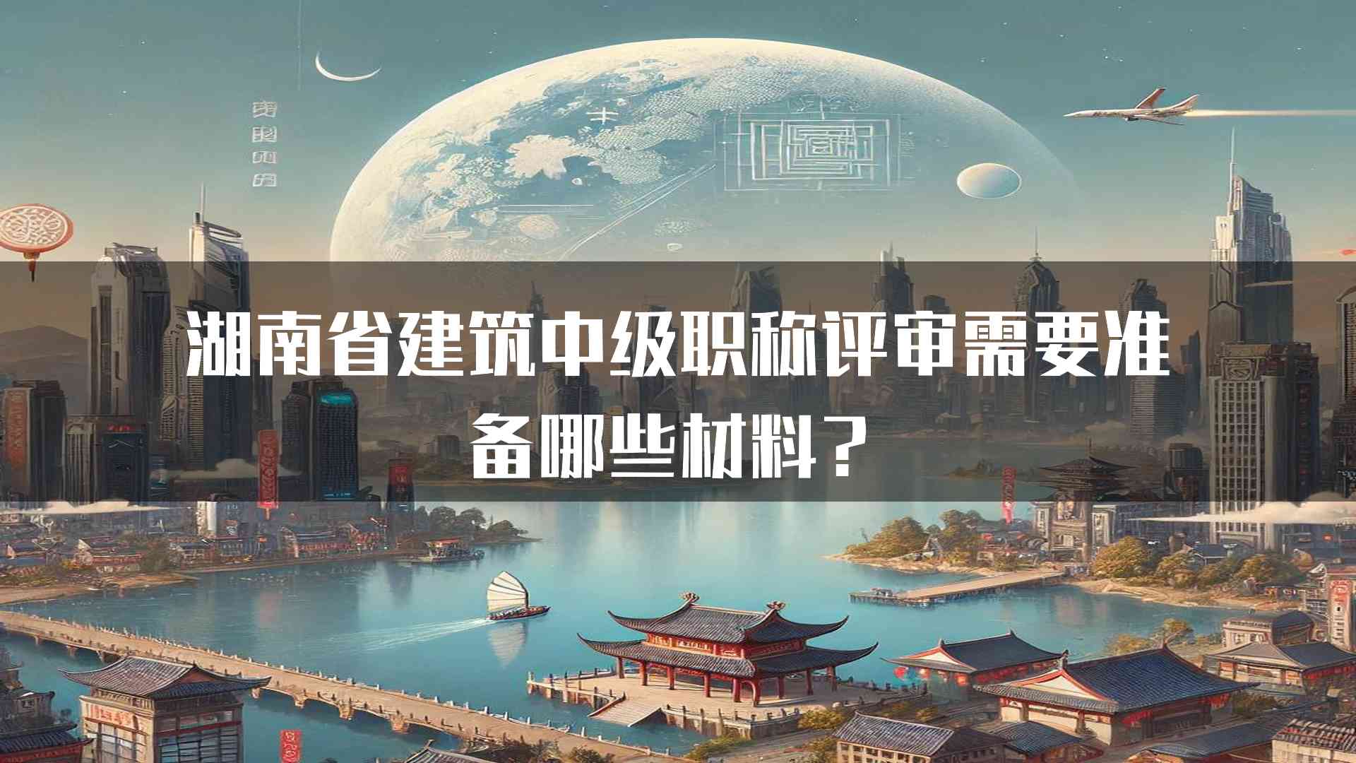 湖南省建筑中级职称评审需要准备哪些材料？