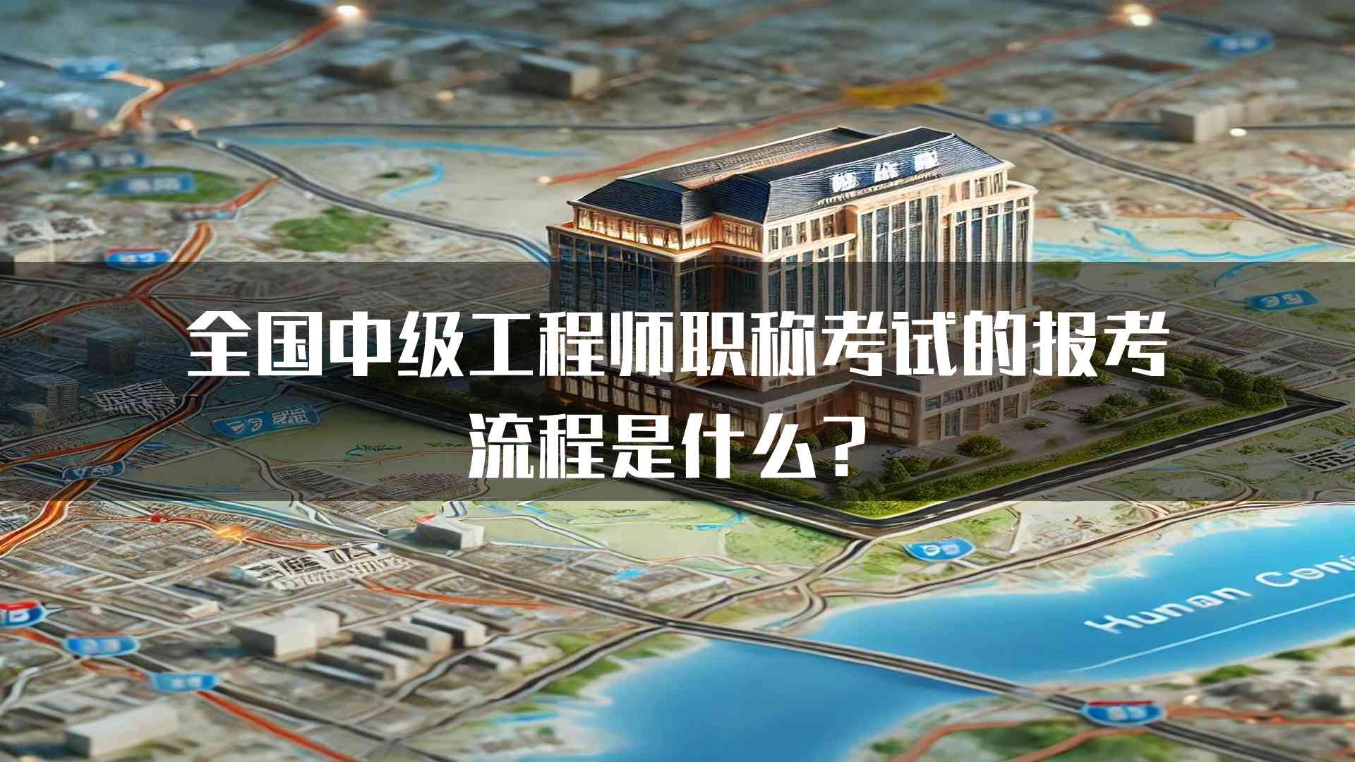 全国中级工程师职称考试的报考流程是什么？