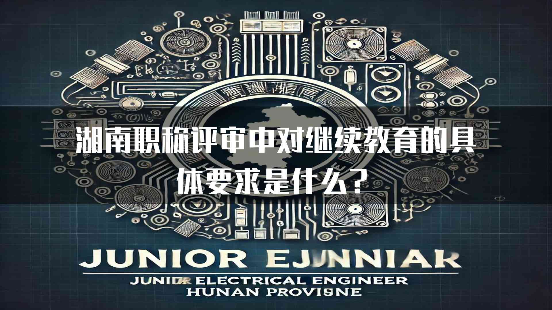 湖南职称评审中对继续教育的具体要求是什么？