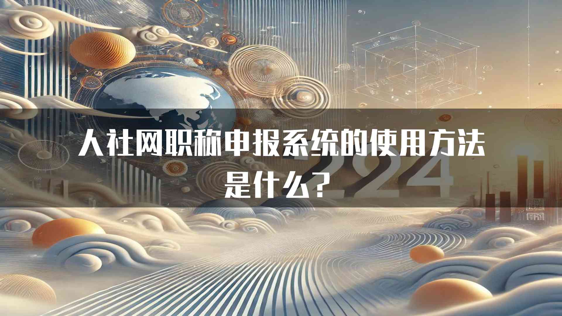 人社网职称申报系统的使用方法是什么？