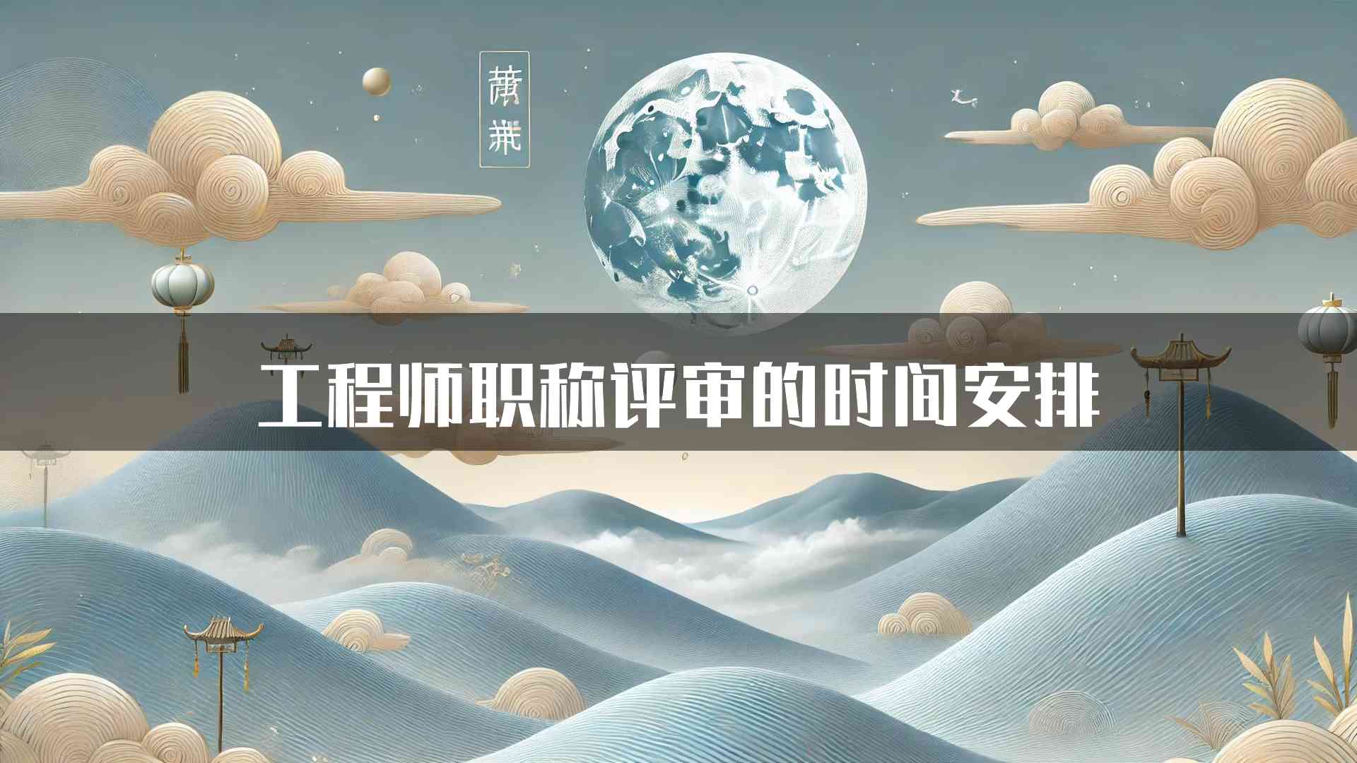 工程师职称评审的时间安排