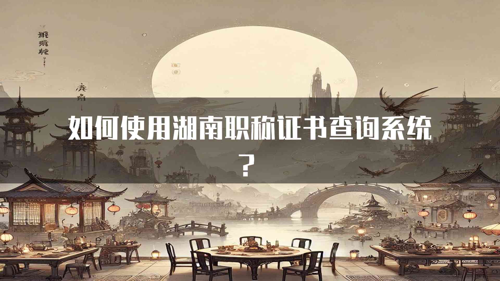 如何使用湖南职称证书查询系统？