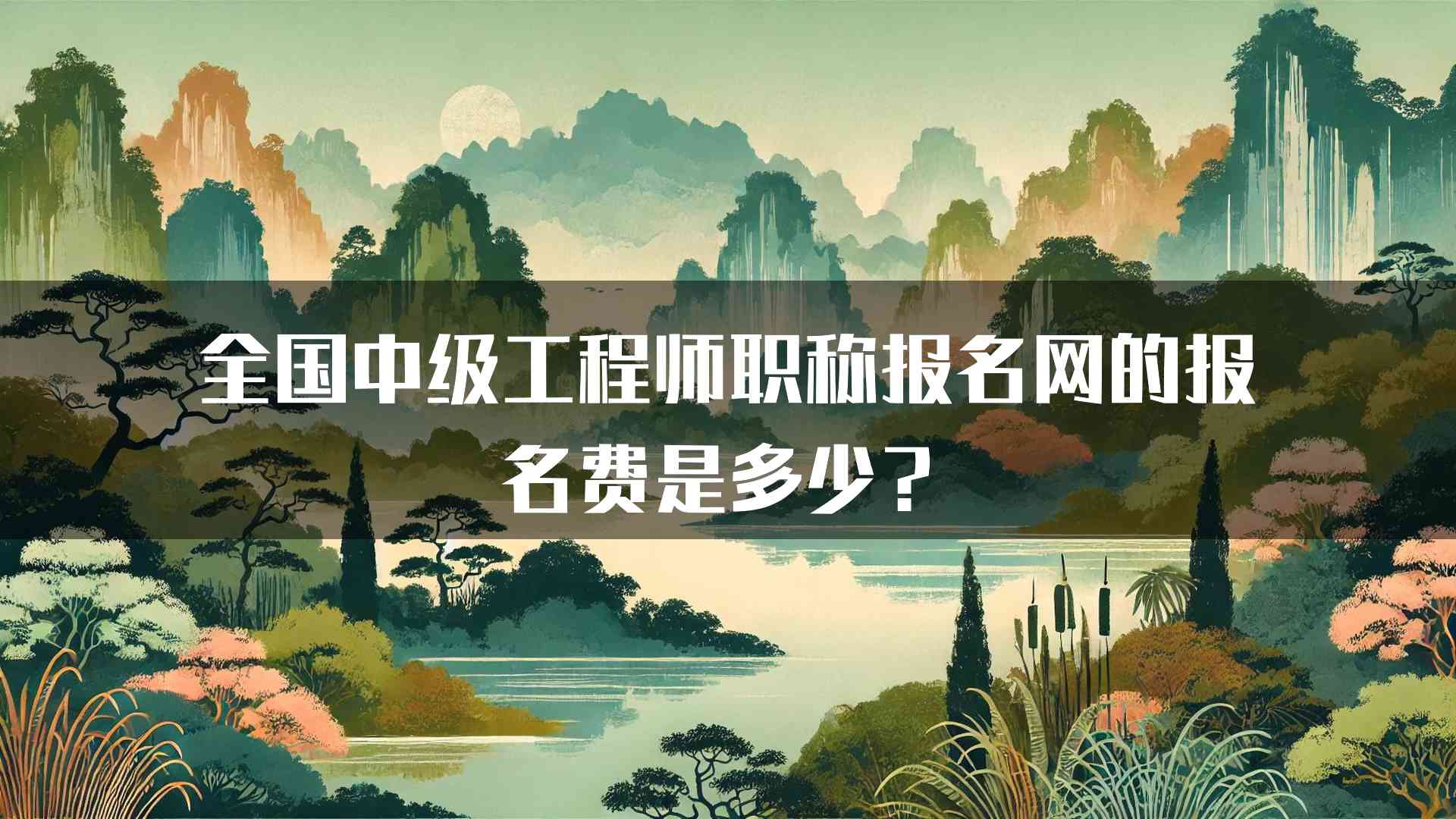 全国中级工程师职称报名网的报名费是多少？