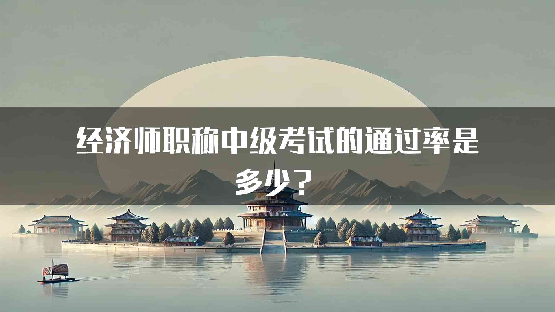 经济师职称中级考试的通过率是多少？