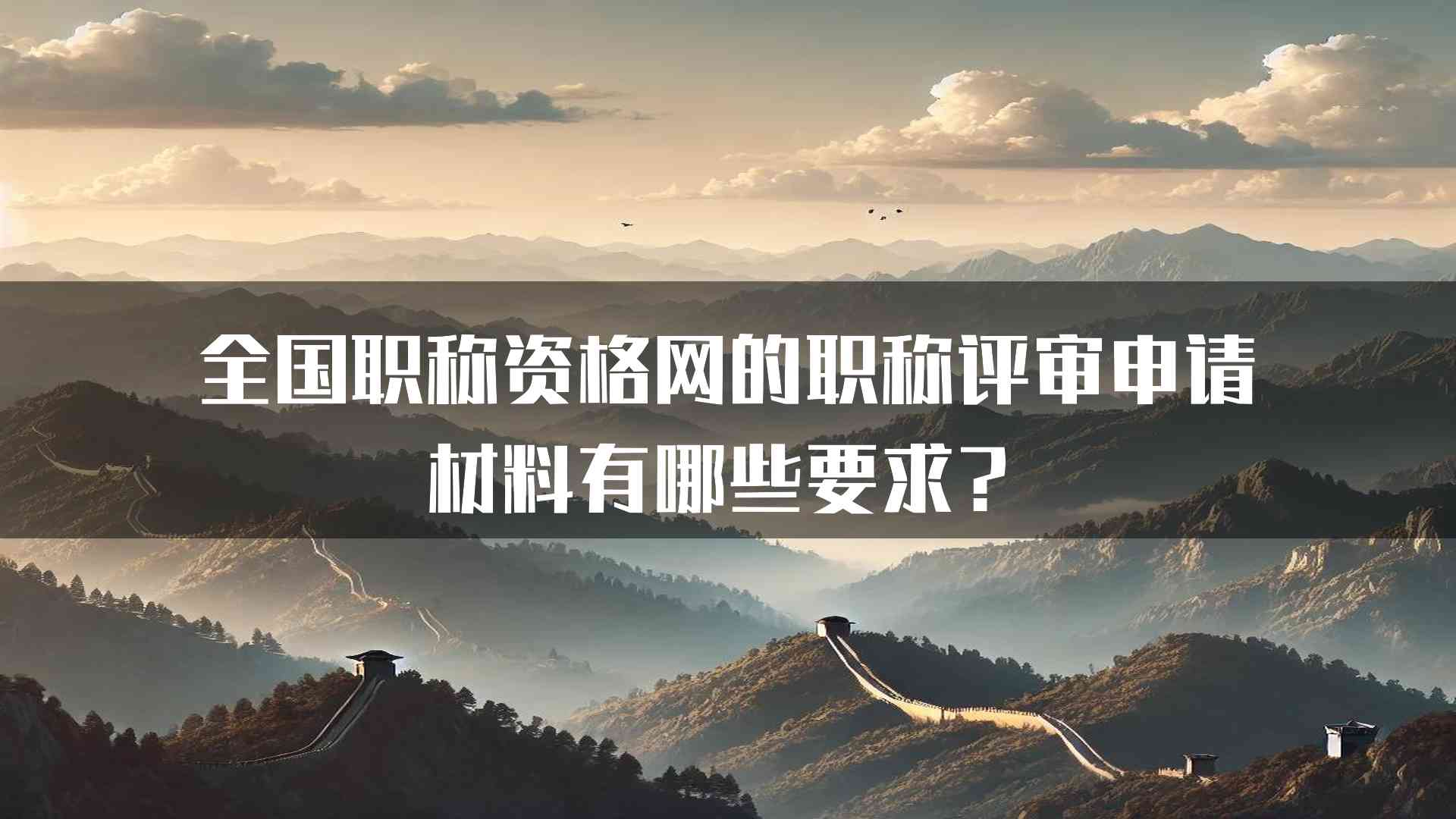 全国职称资格网的职称评审申请材料有哪些要求？