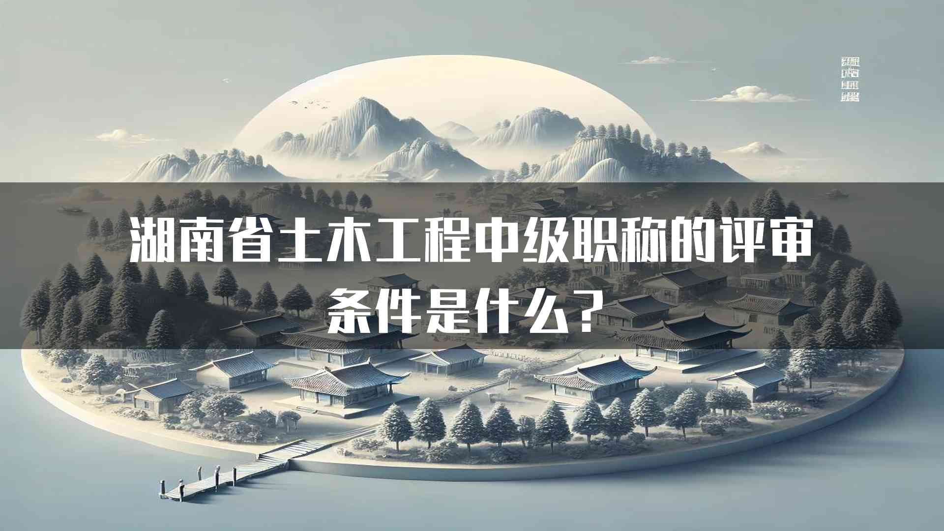 湖南省土木工程中级职称的评审条件是什么？