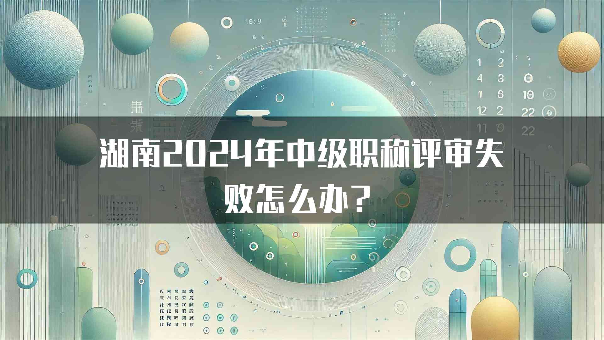 湖南2024年中级职称评审失败怎么办？