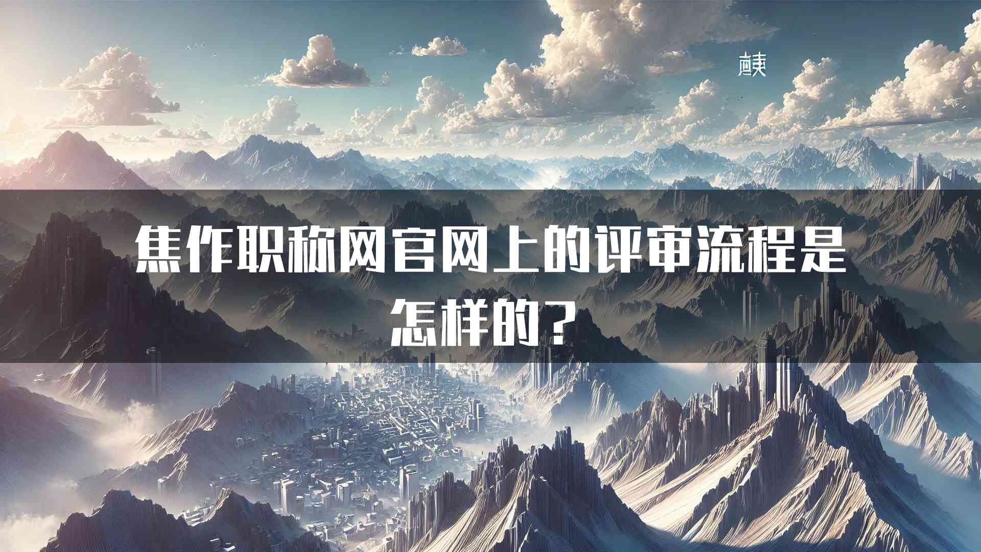 焦作职称网官网上的评审流程是怎样的？