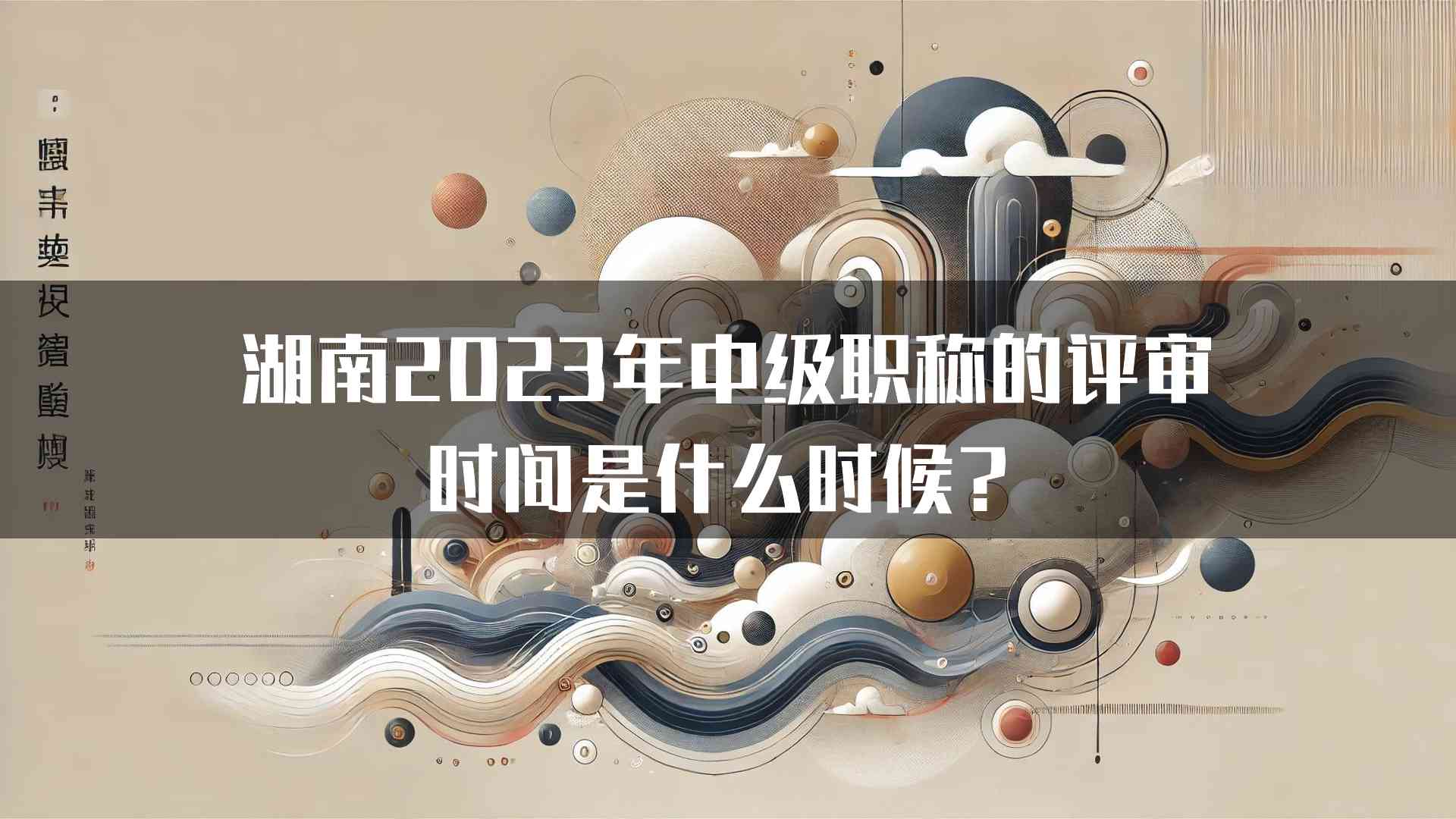 湖南2023年中级职称的评审时间是什么时候？