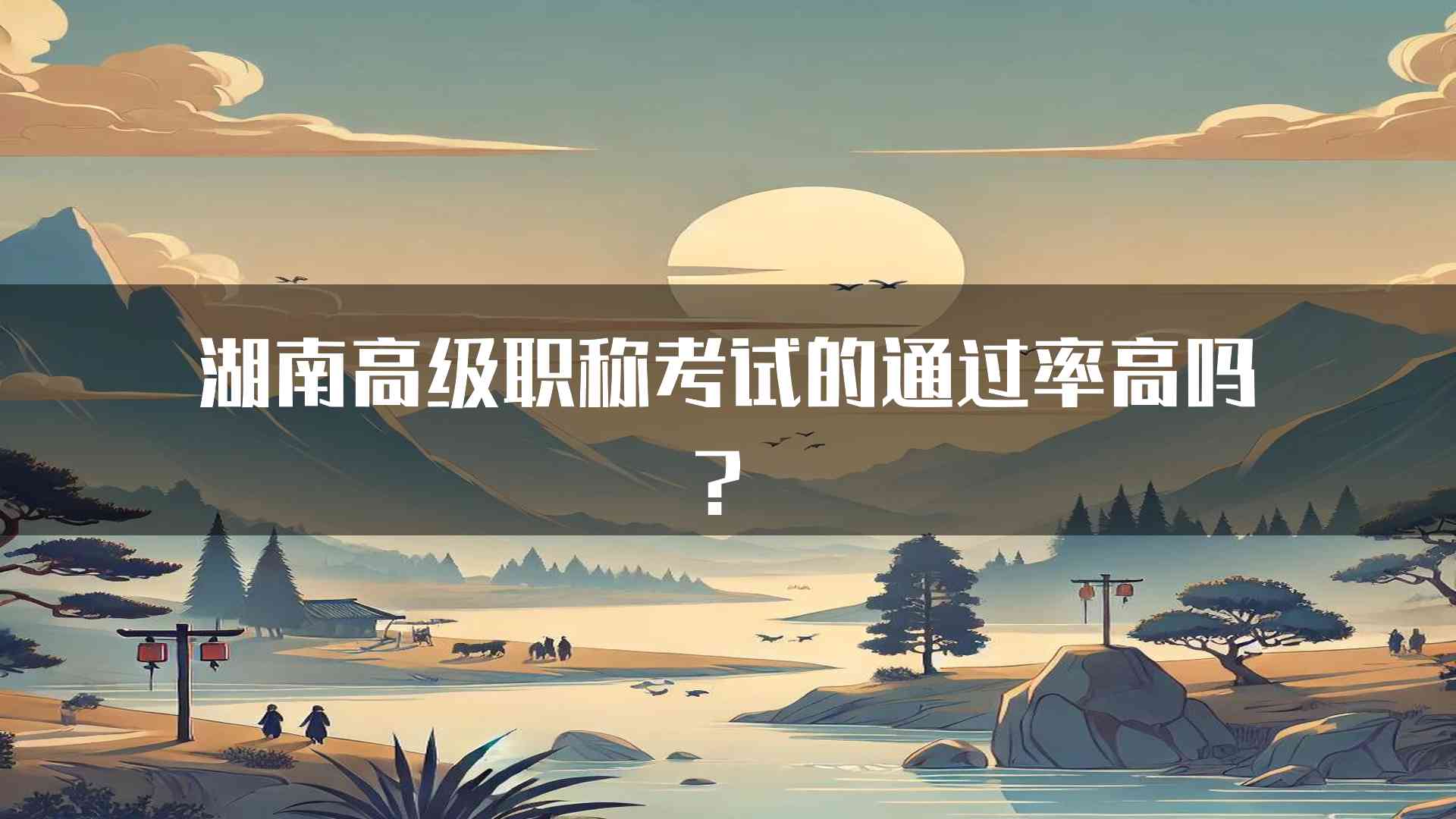 湖南高级职称考试的通过率高吗？