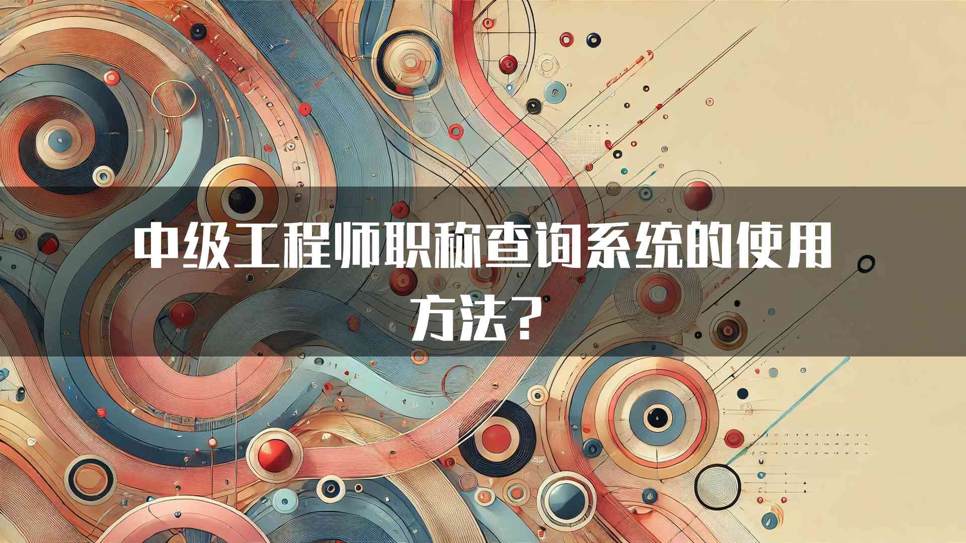 中级工程师职称查询系统的使用方法？