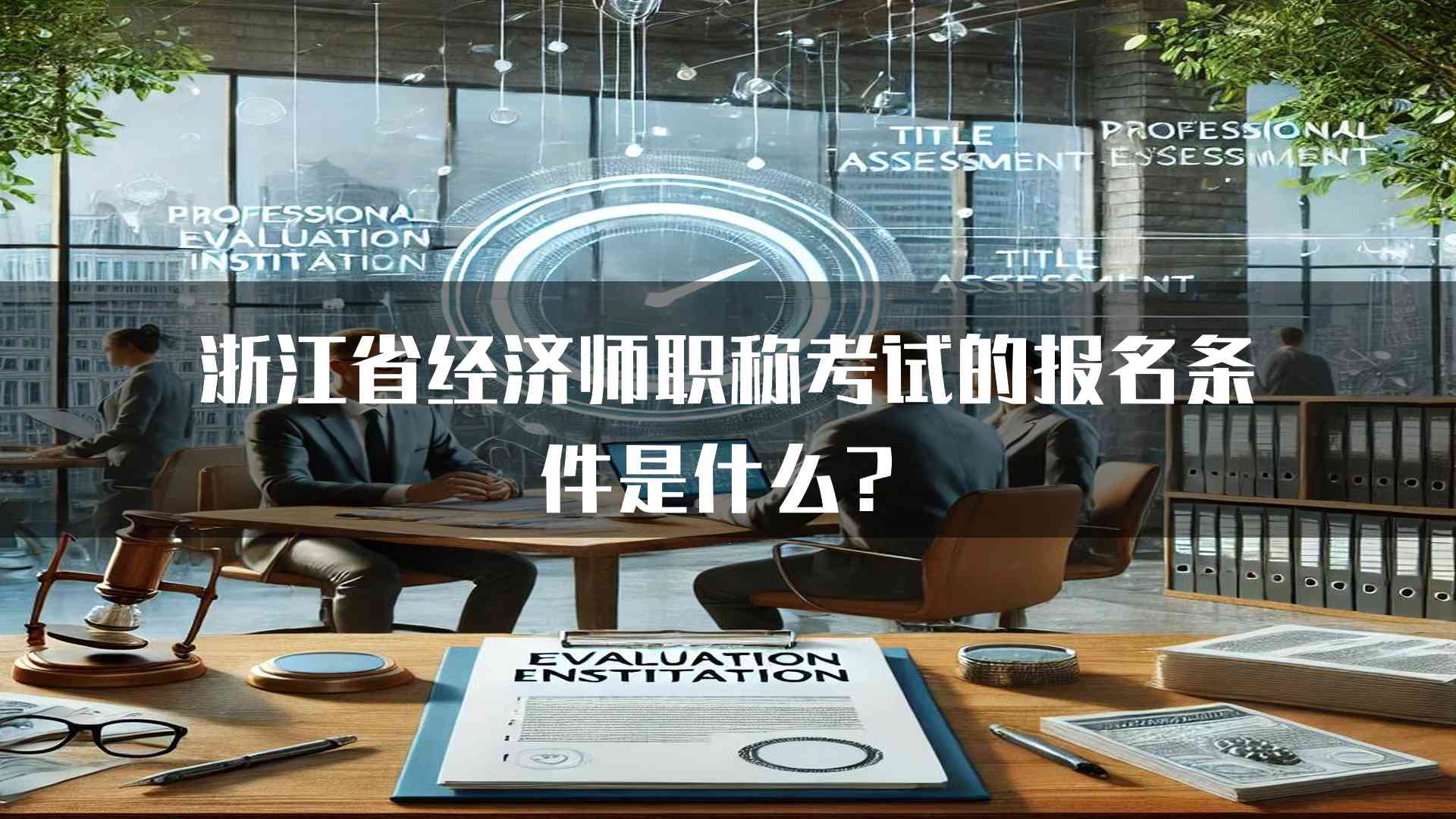 浙江省经济师职称考试的报名条件是什么？