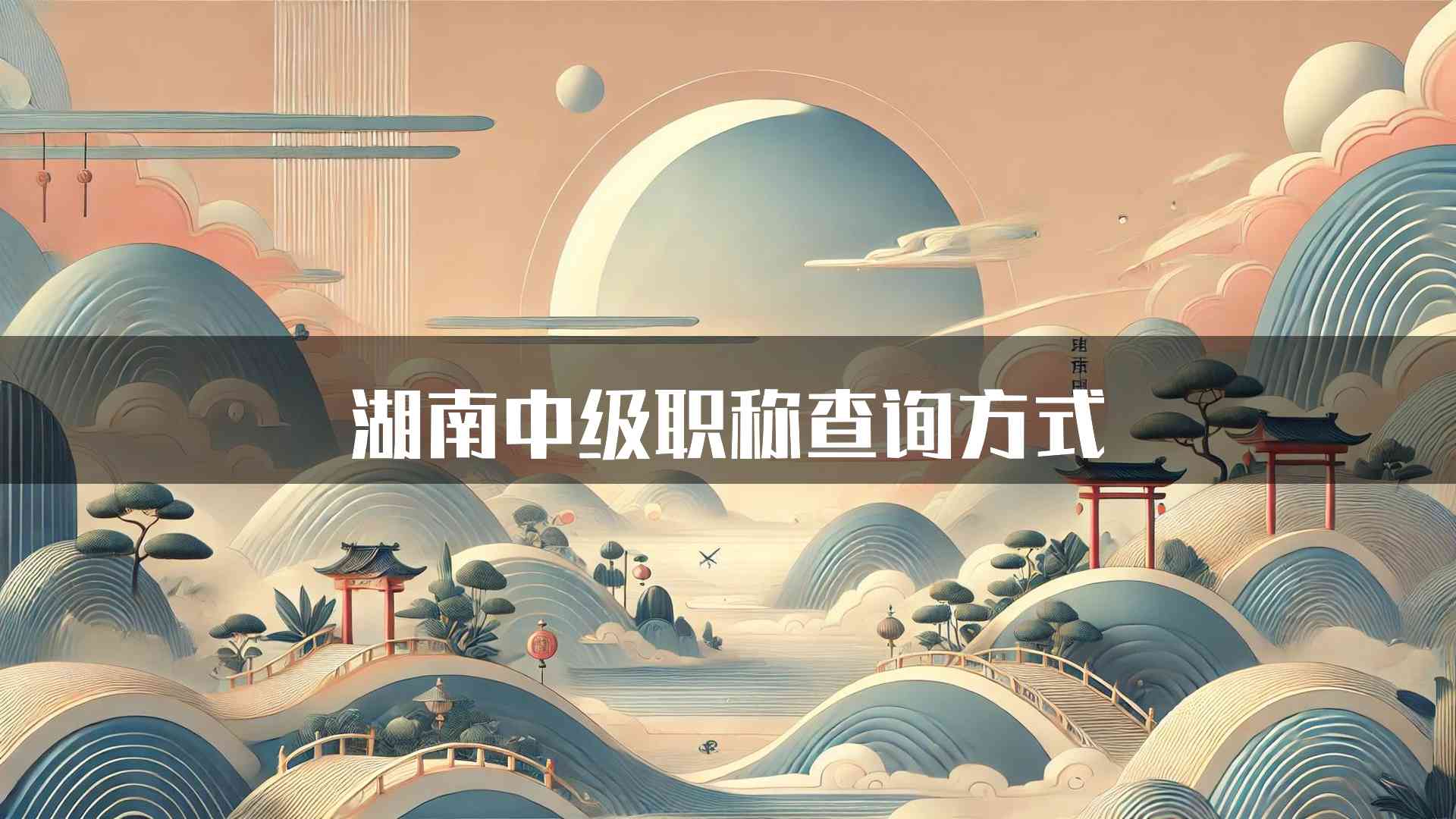 湖南中级职称查询方式