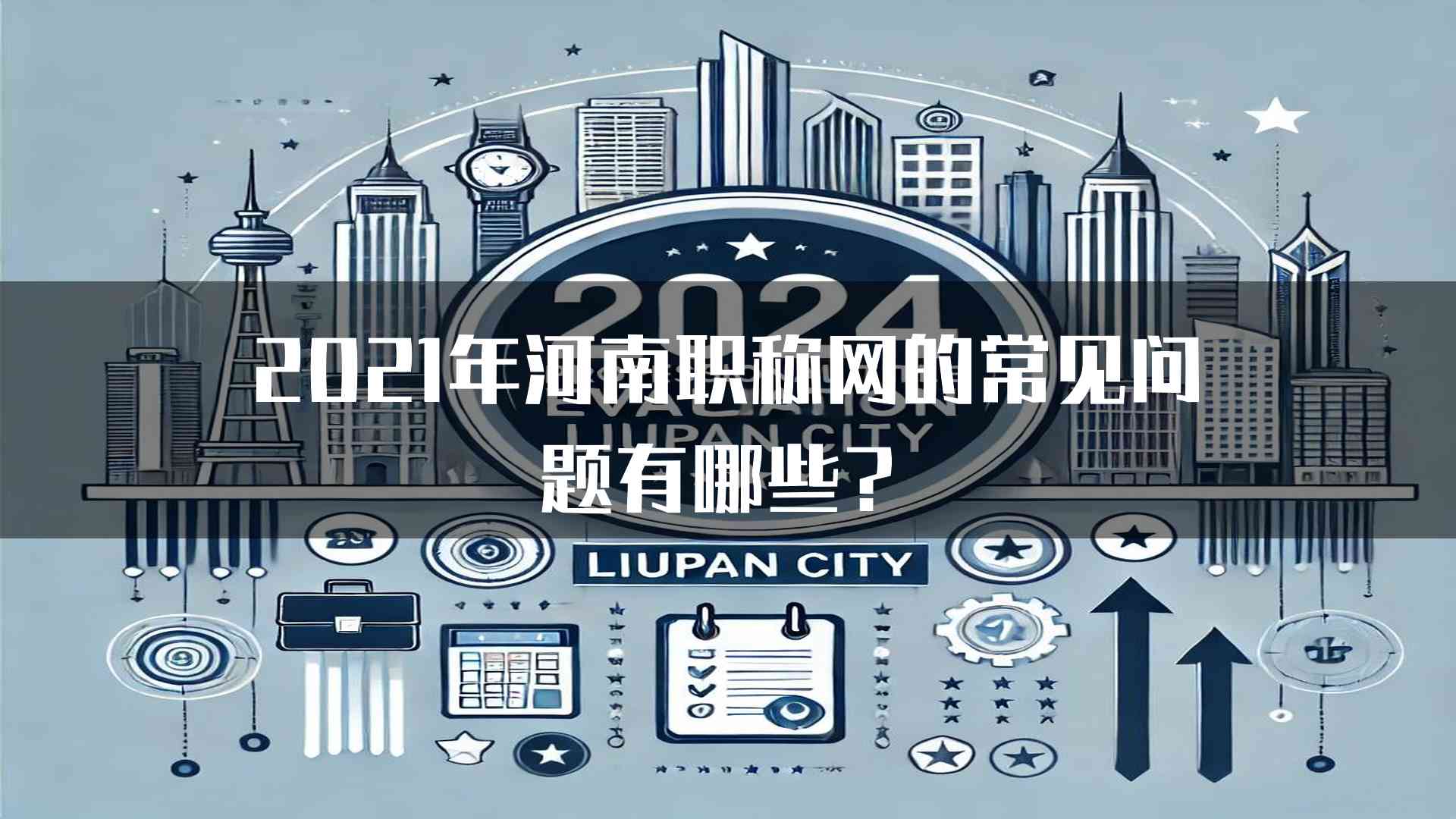 2021年河南职称网的常见问题有哪些？