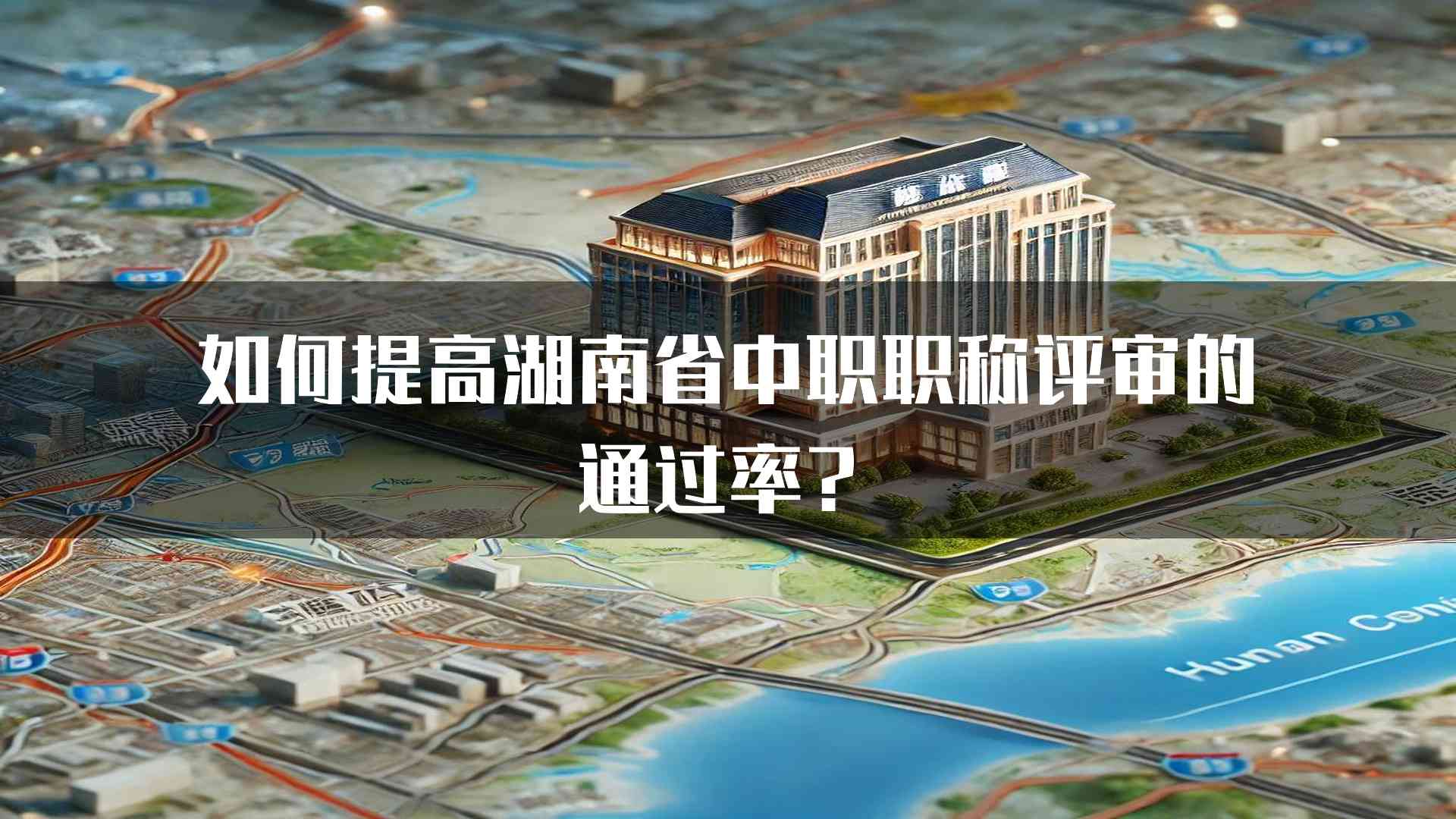 如何提高湖南省中职职称评审的通过率？