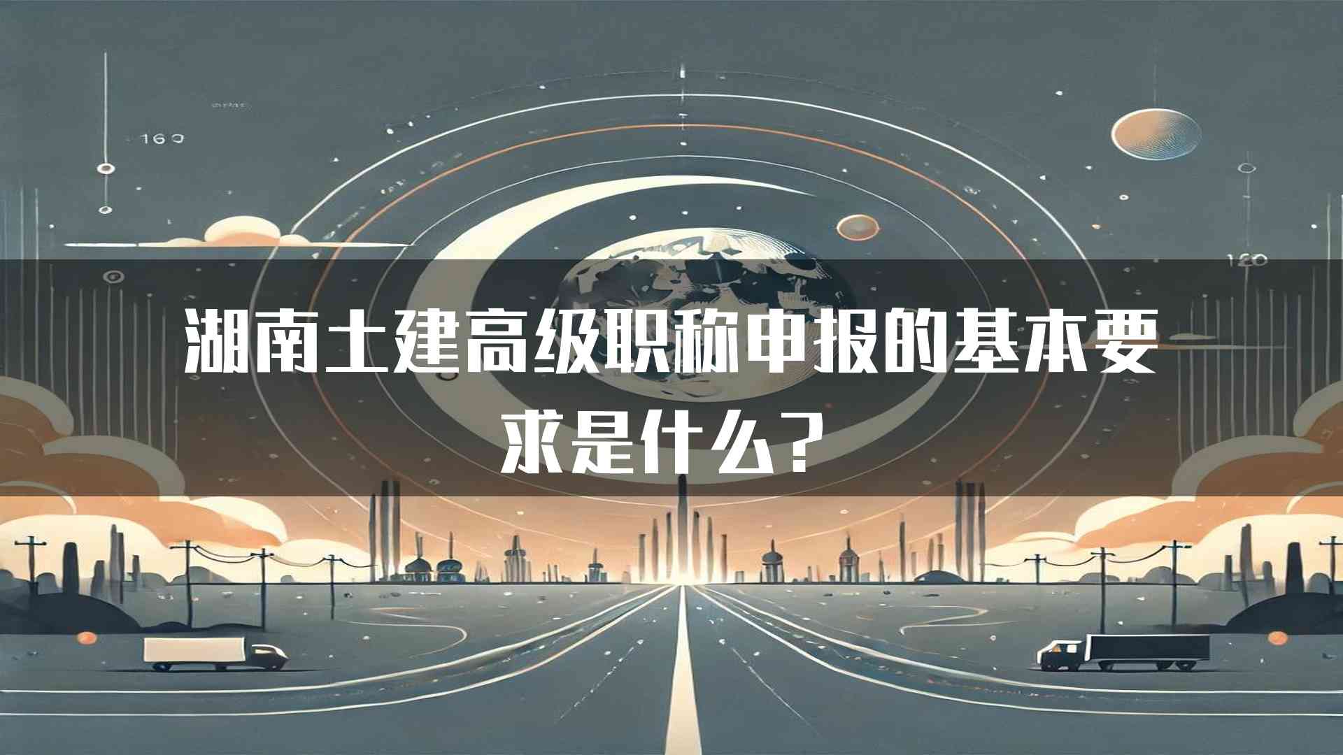 湖南土建高级职称申报的基本要求是什么？