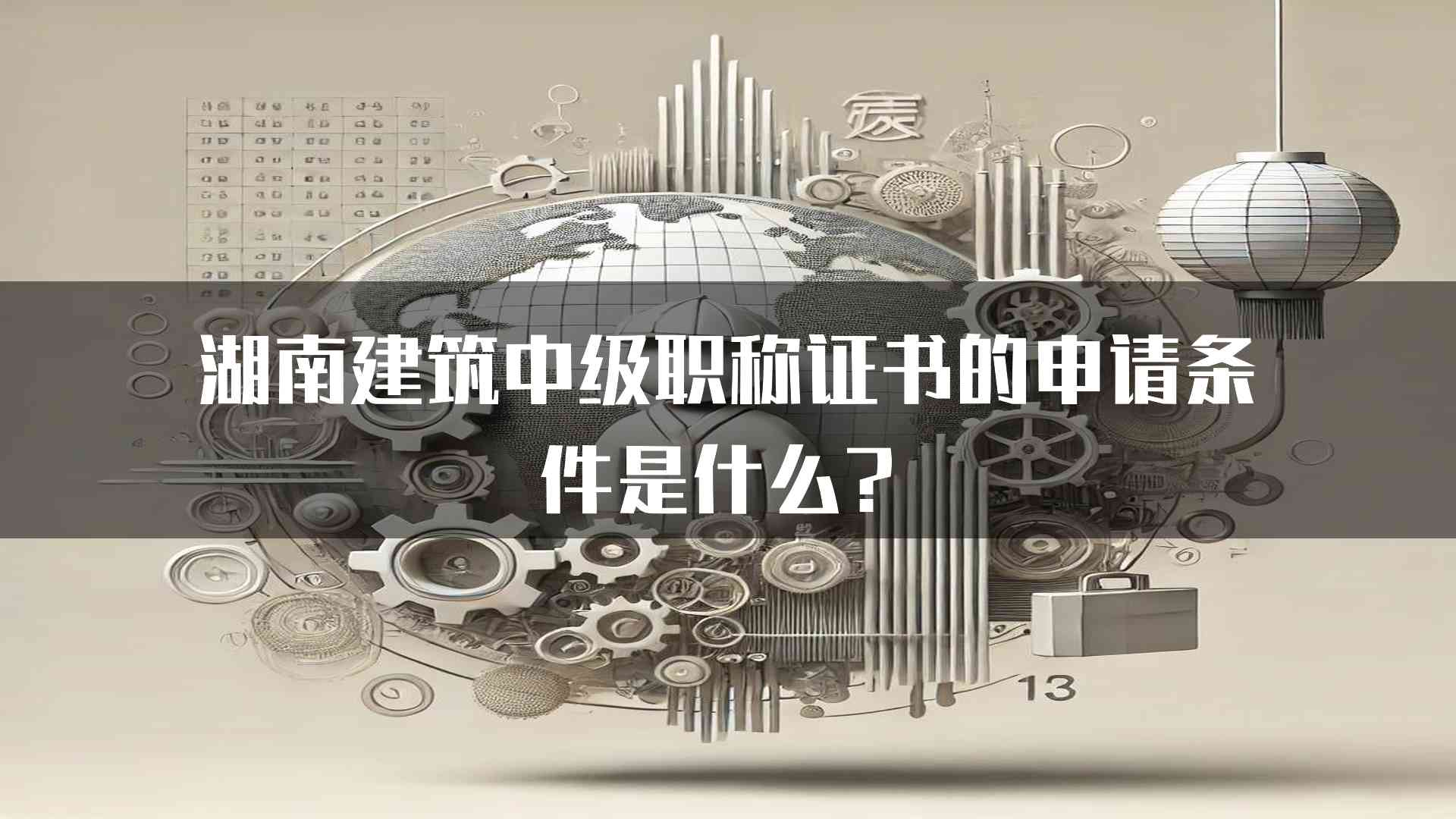 湖南建筑中级职称证书的申请条件是什么？