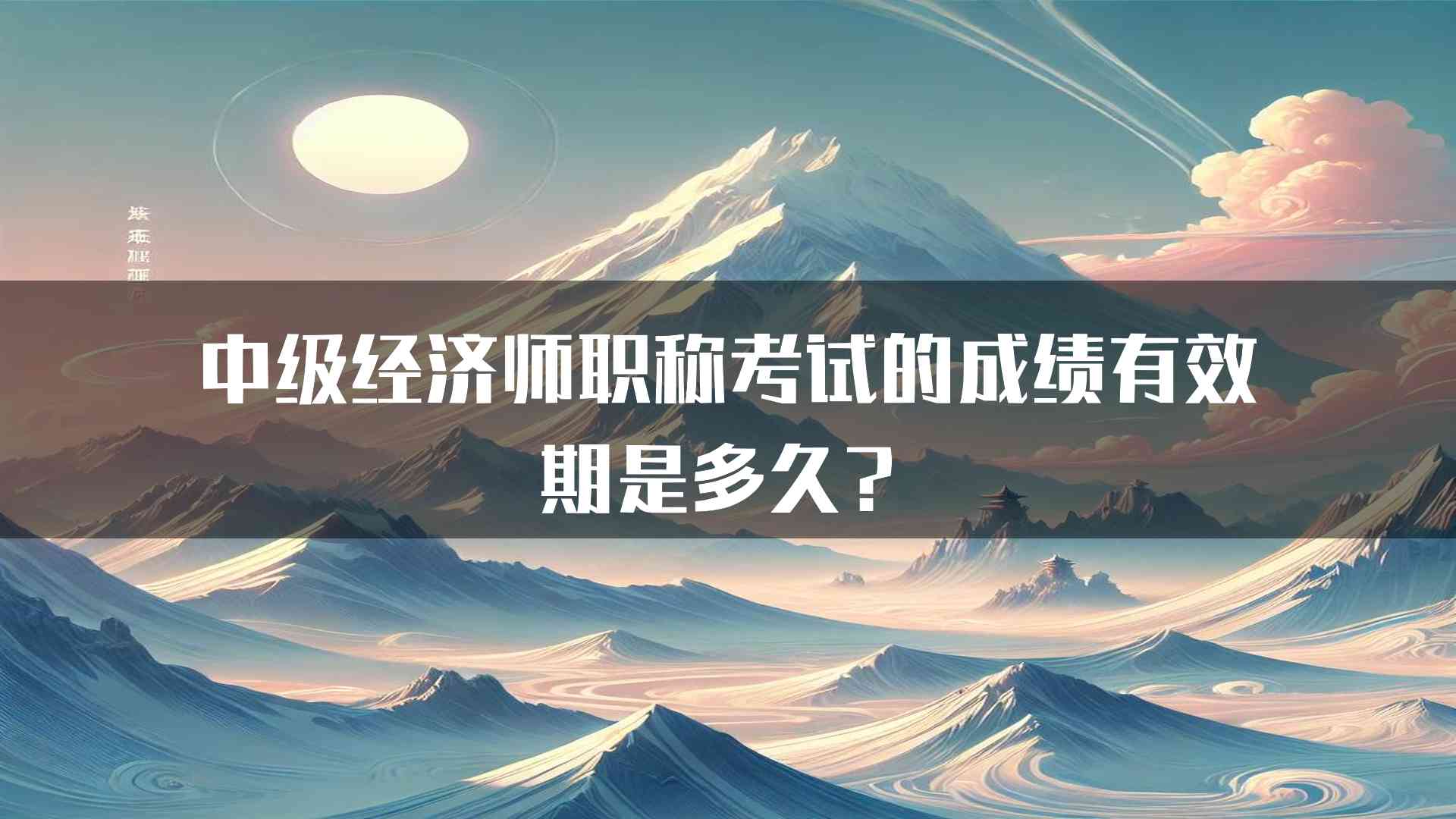 中级经济师职称考试的成绩有效期是多久？