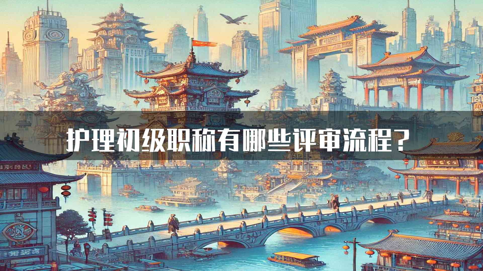 护理初级职称有哪些评审流程？