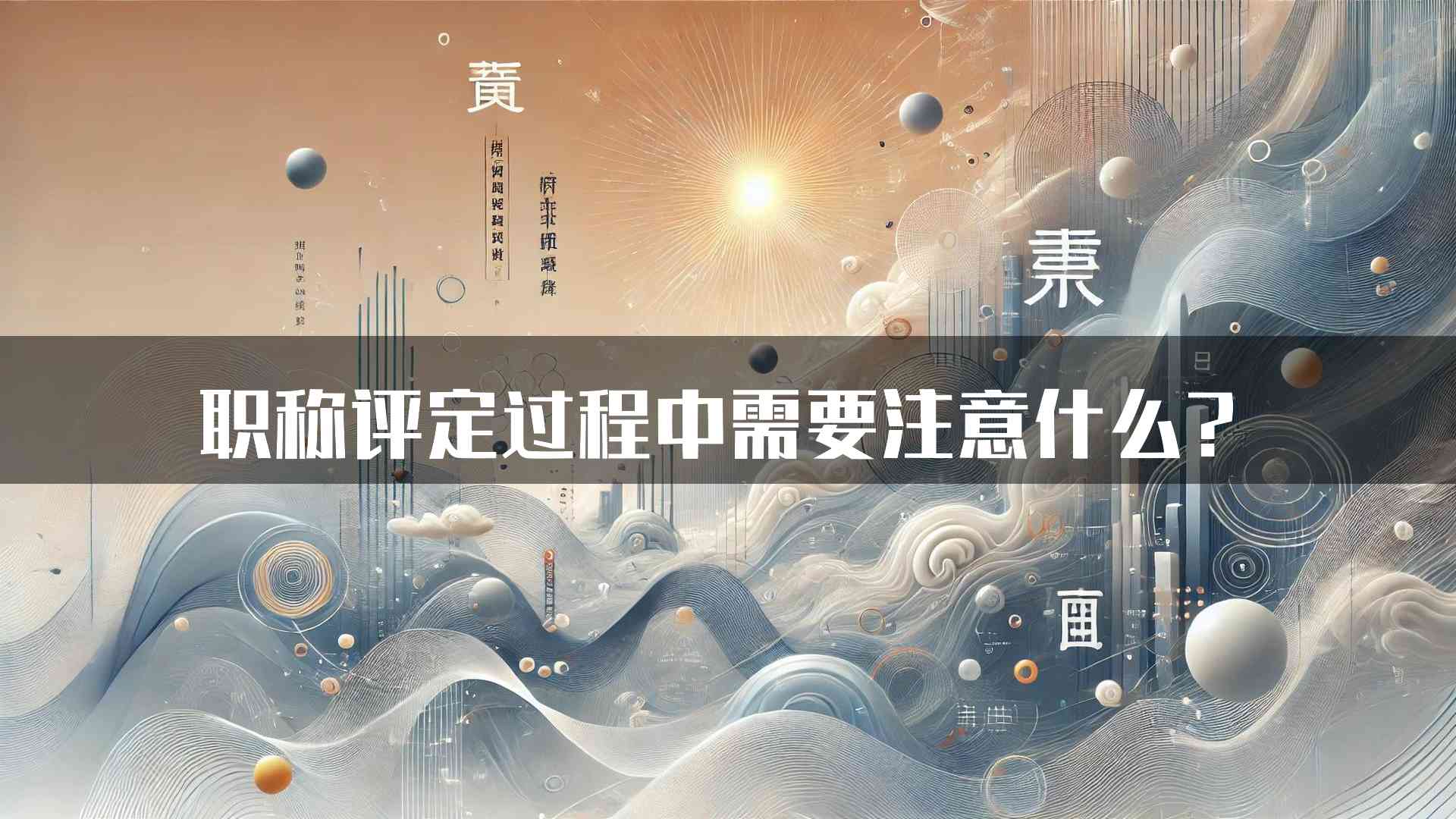 职称评定过程中需要注意什么？