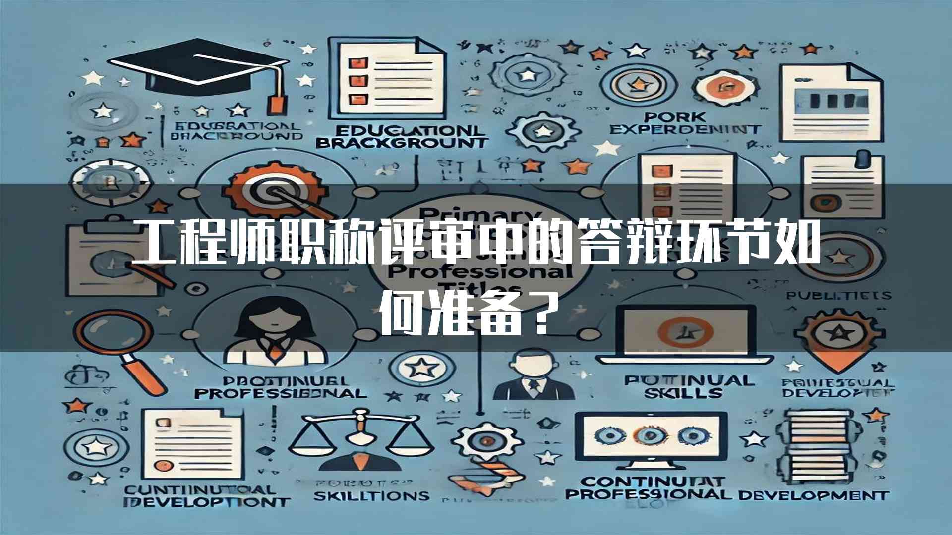 工程师职称评审中的答辩环节如何准备？