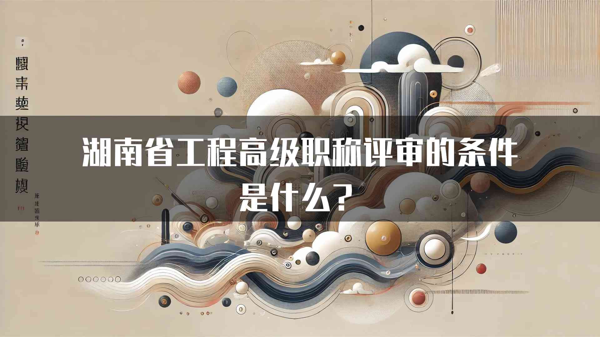 湖南省工程高级职称评审的条件是什么？