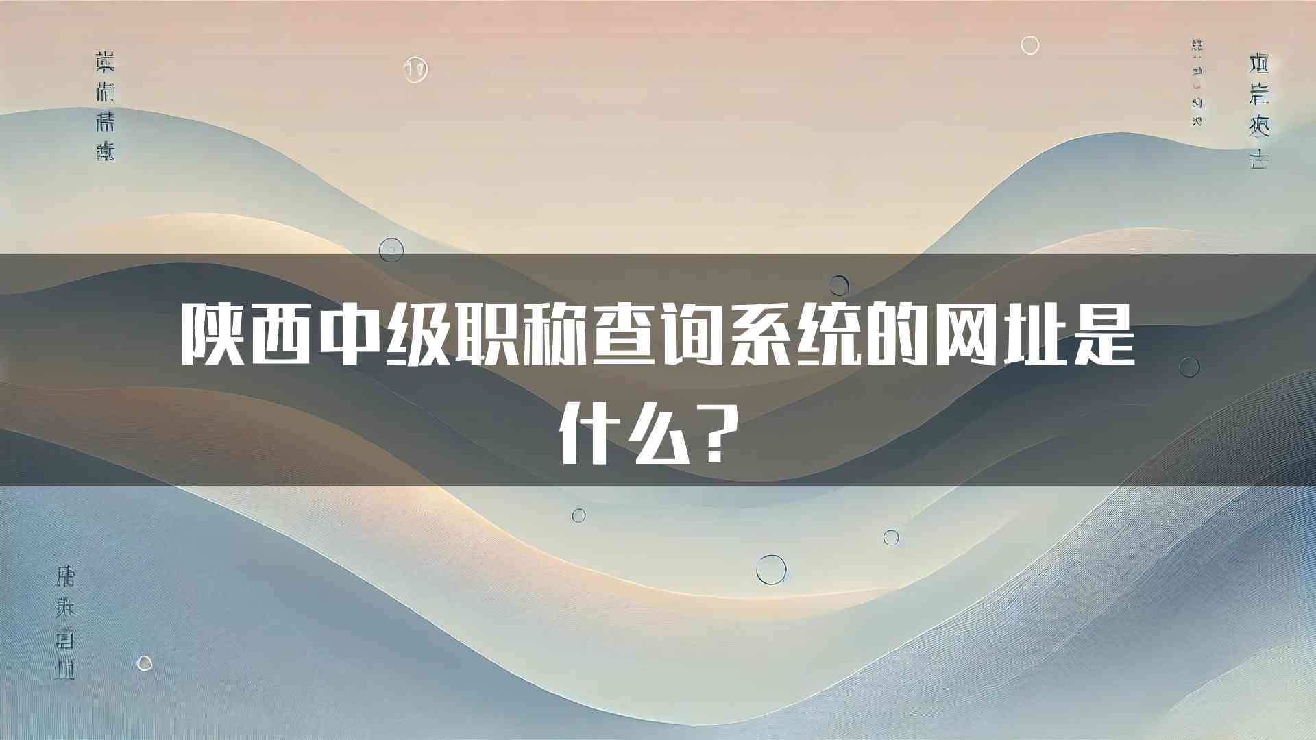 陕西中级职称查询系统的网址是什么？