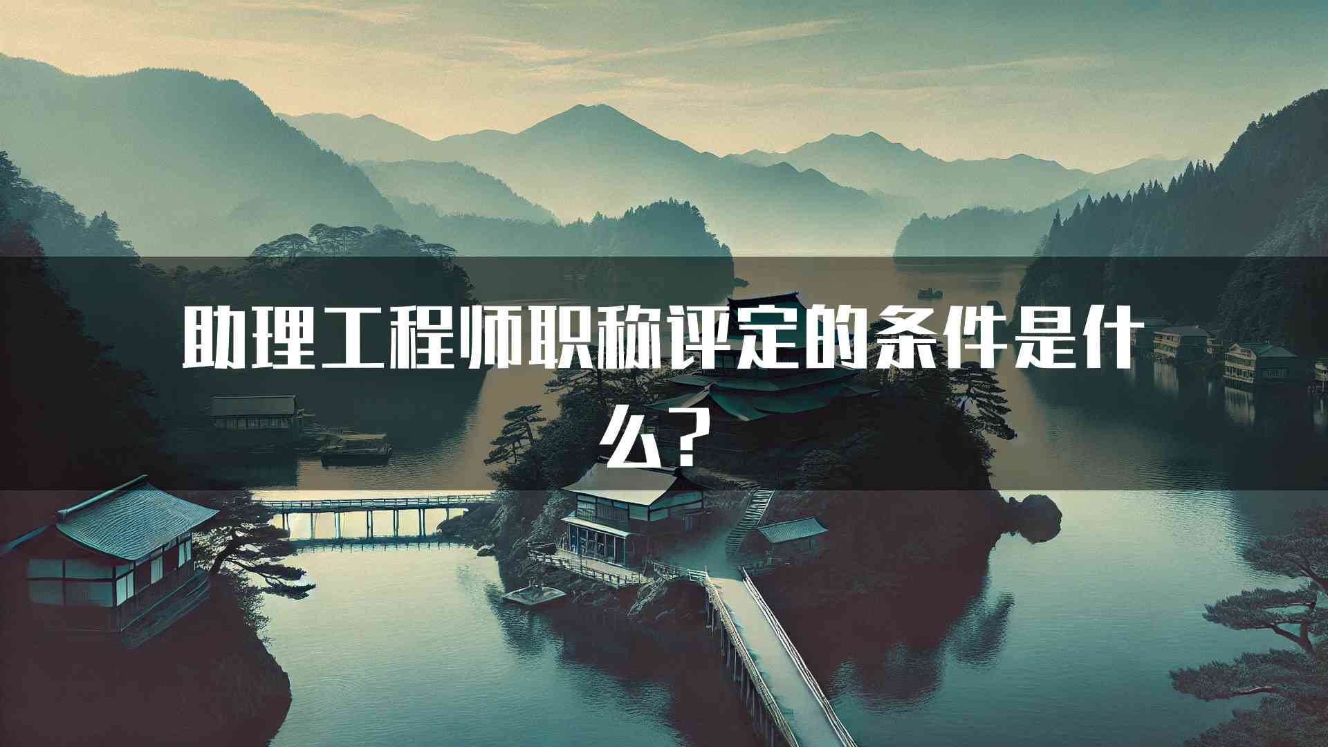 助理工程师职称评定的条件是什么？