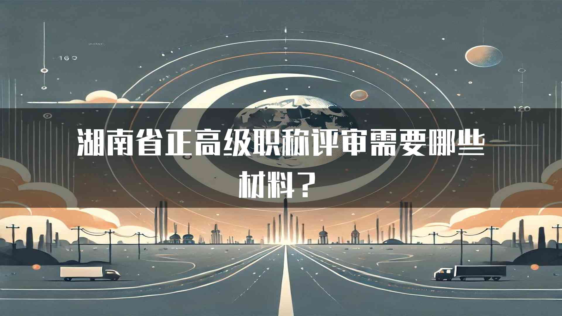 湖南省正高级职称评审需要哪些材料？