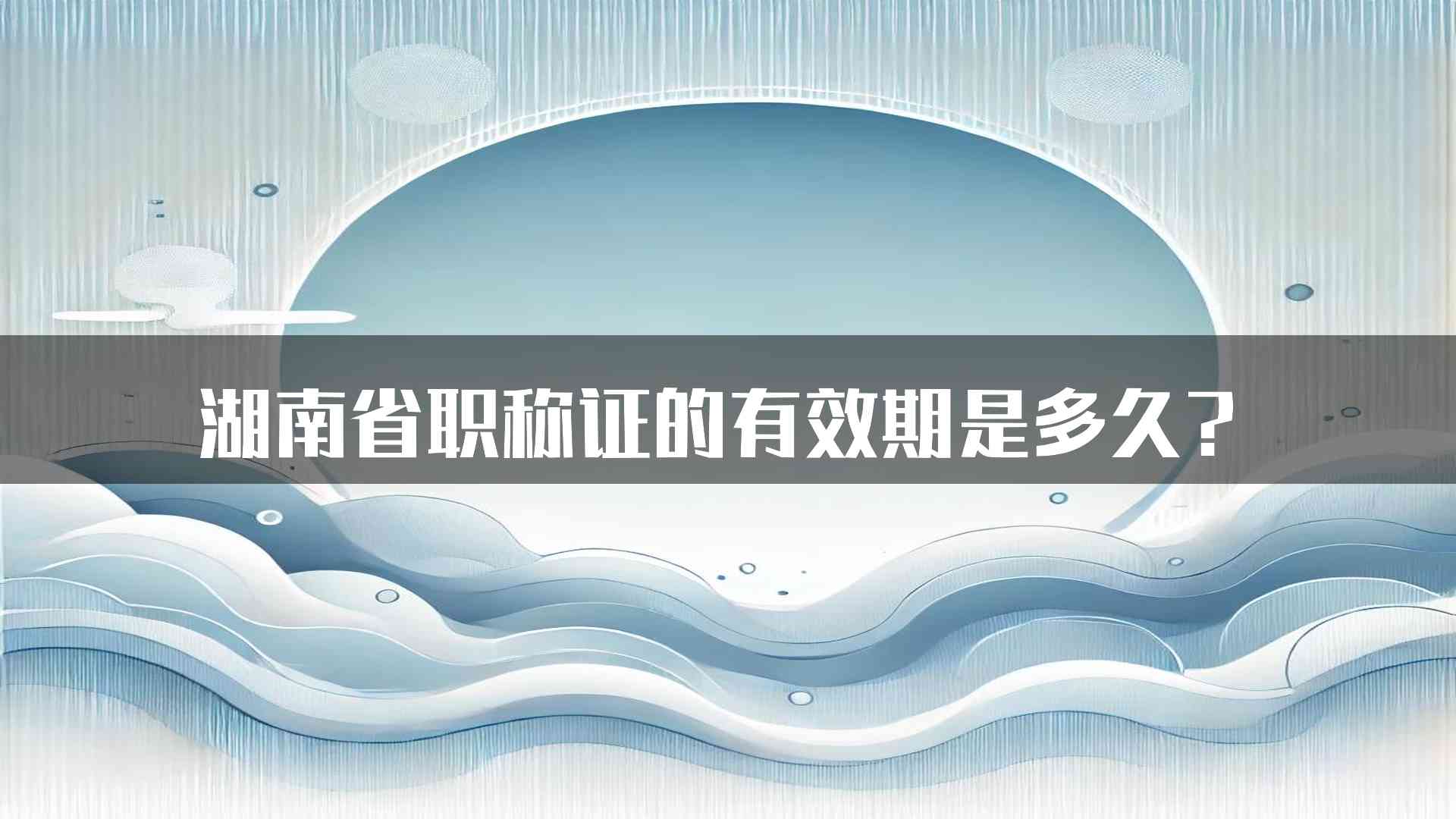 湖南省职称证的有效期是多久？